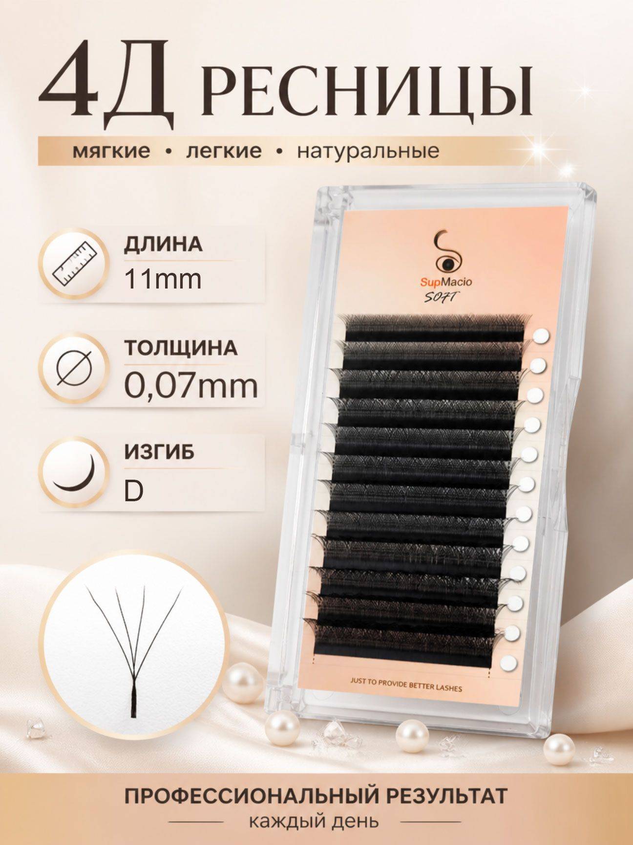 SupMacio 4D Premade Eyelash Extension Fans D Curl 1 Pack 11 mm, 0.07 mm