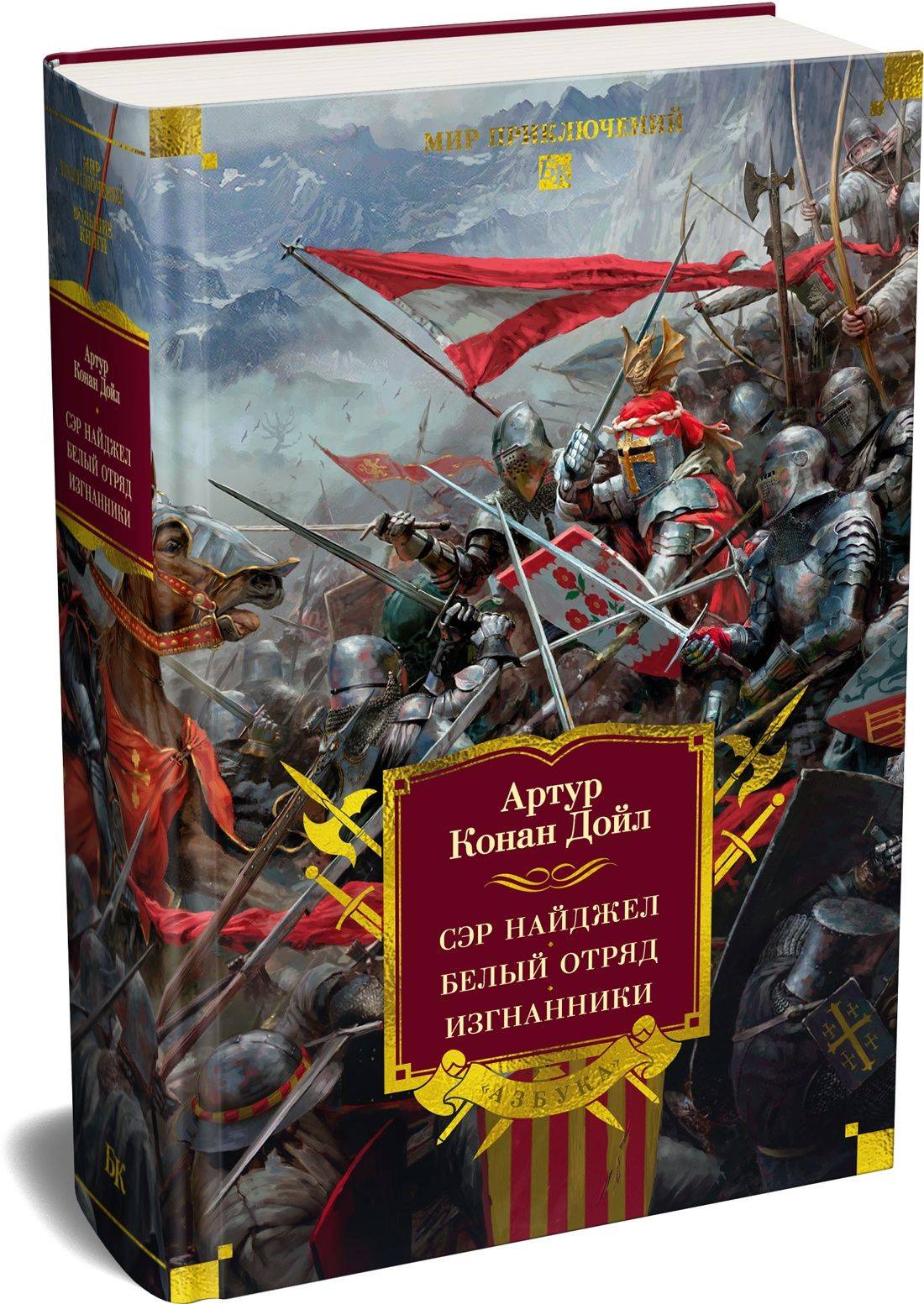 Сэр Найджел. Белый отряд. Изгнанники | Sir Nigel. The White Squadron. The Exiles