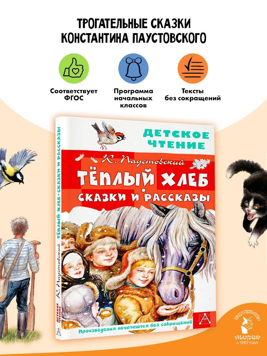 Тёплый хлеб. Сказки и рассказы Внеклассное чтение | Warm Bread. Fairy Tales and Stories