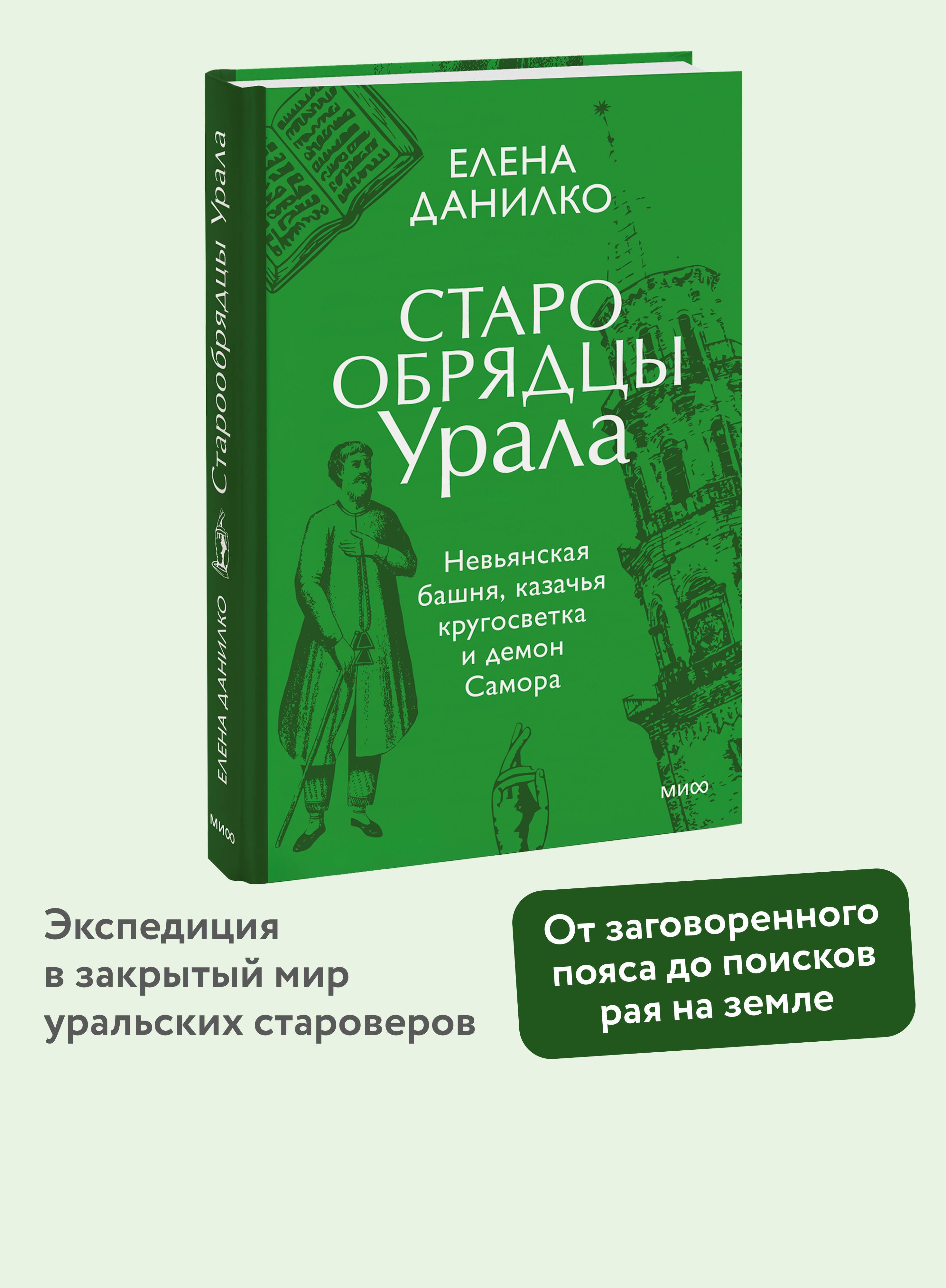 Старообрядцы Урала. Невьянская башня, казачья кругосветка и демон Самора | Old Believers of the Urals: The Nevyansk Tower, Cossack Circumnavigation, and the Demon Samora