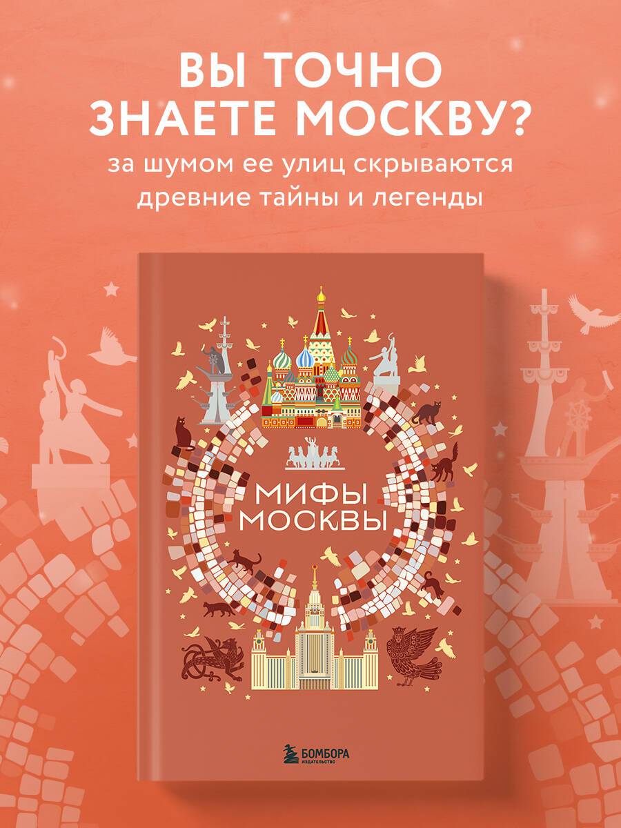 Мифы Москвы | Myths of Moscow