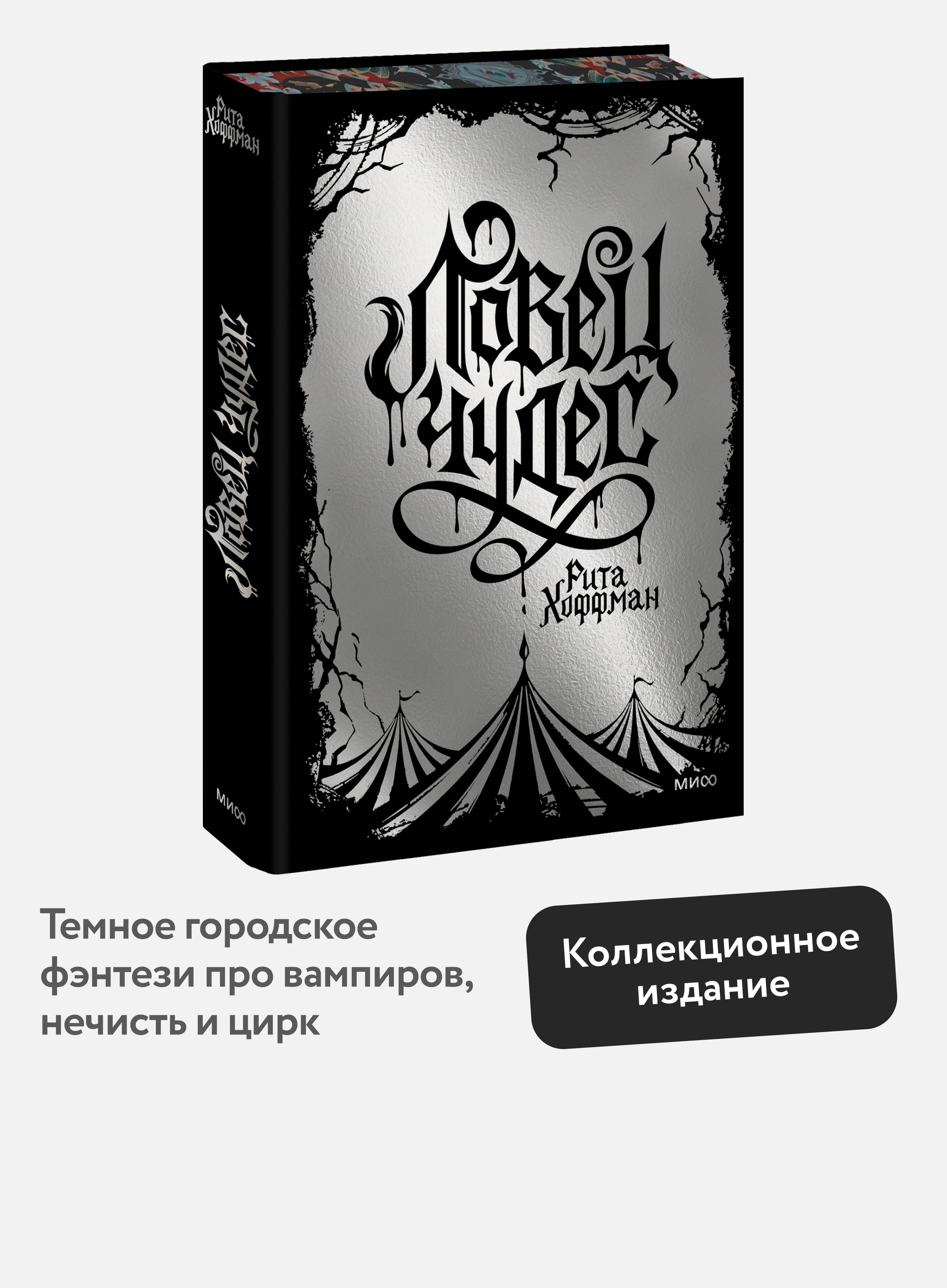 Ловец Чудес. Специальное издание | The Wonder Catcher. Special Edition