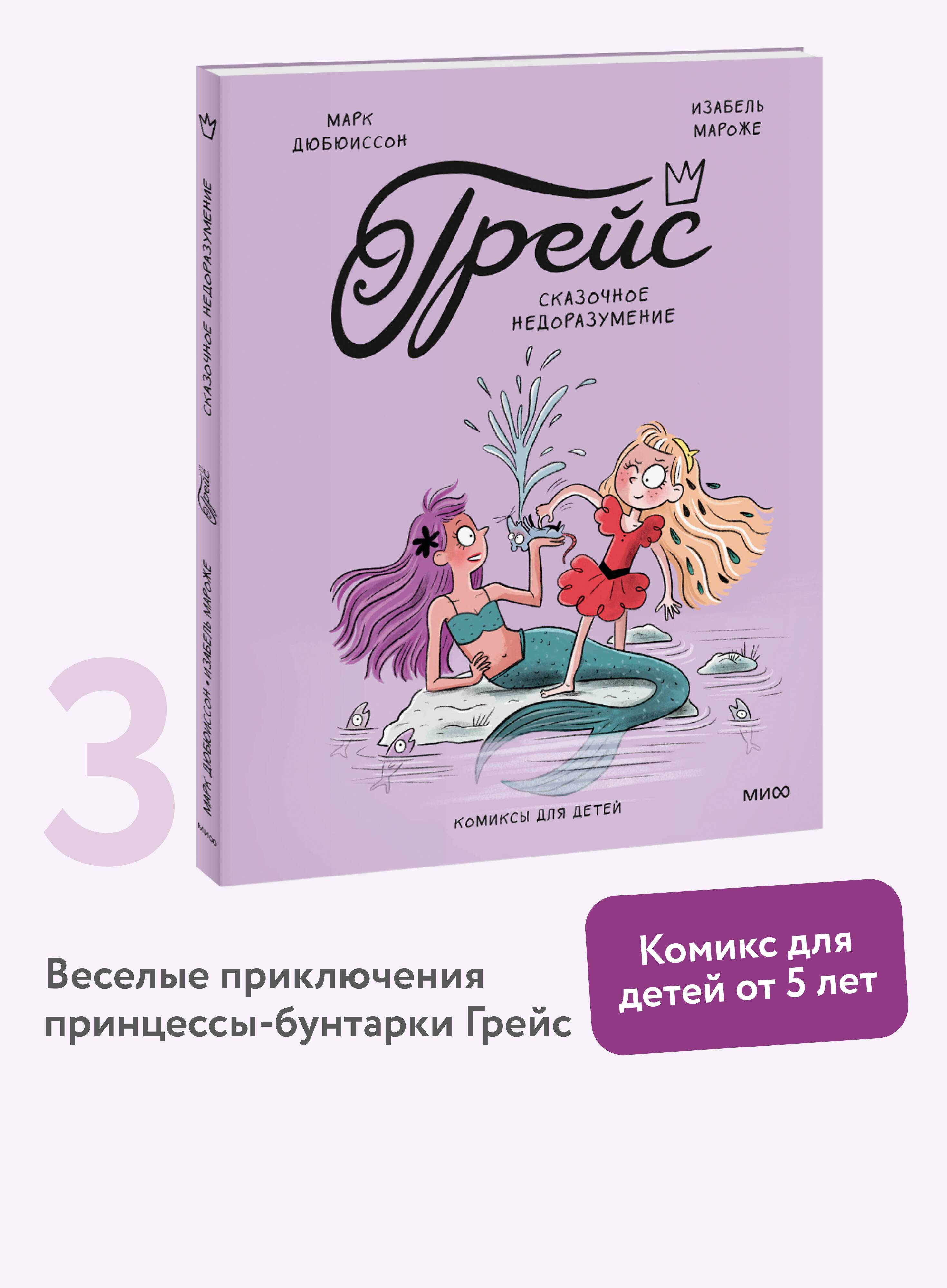 Грейс. Сказочное недоразумение | Grace: A Fairy Tale Misunderstanding