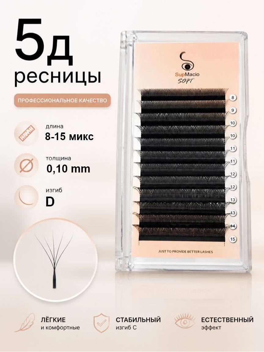 SupMacio 5D Eyelash Extensions Mix D Curl Black 15 mm, 0.10 mm