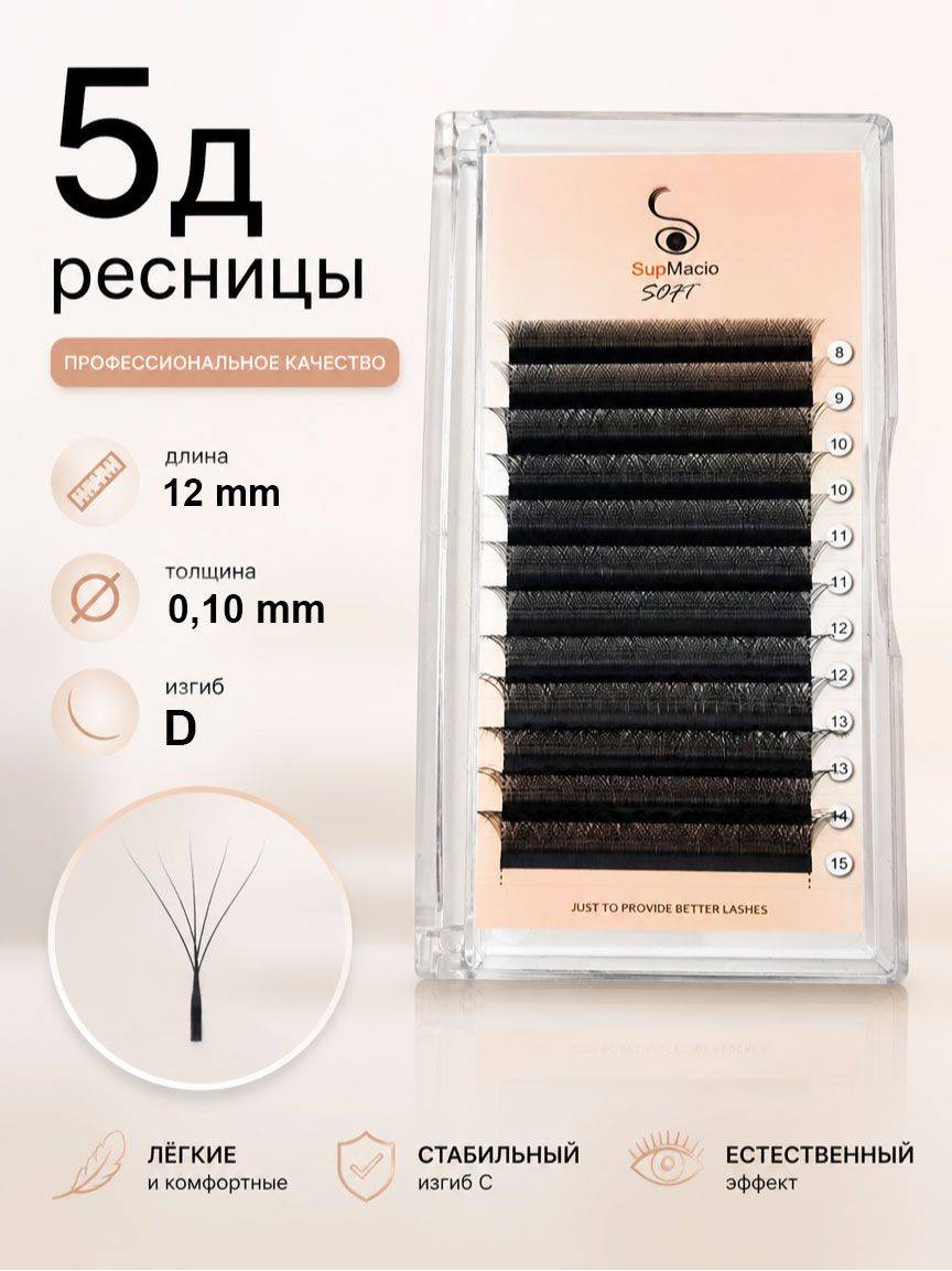 SupMacio 5D Eyelash Extensions D Curl 12 mm Black 0.10 mm Thickness 1 Pack