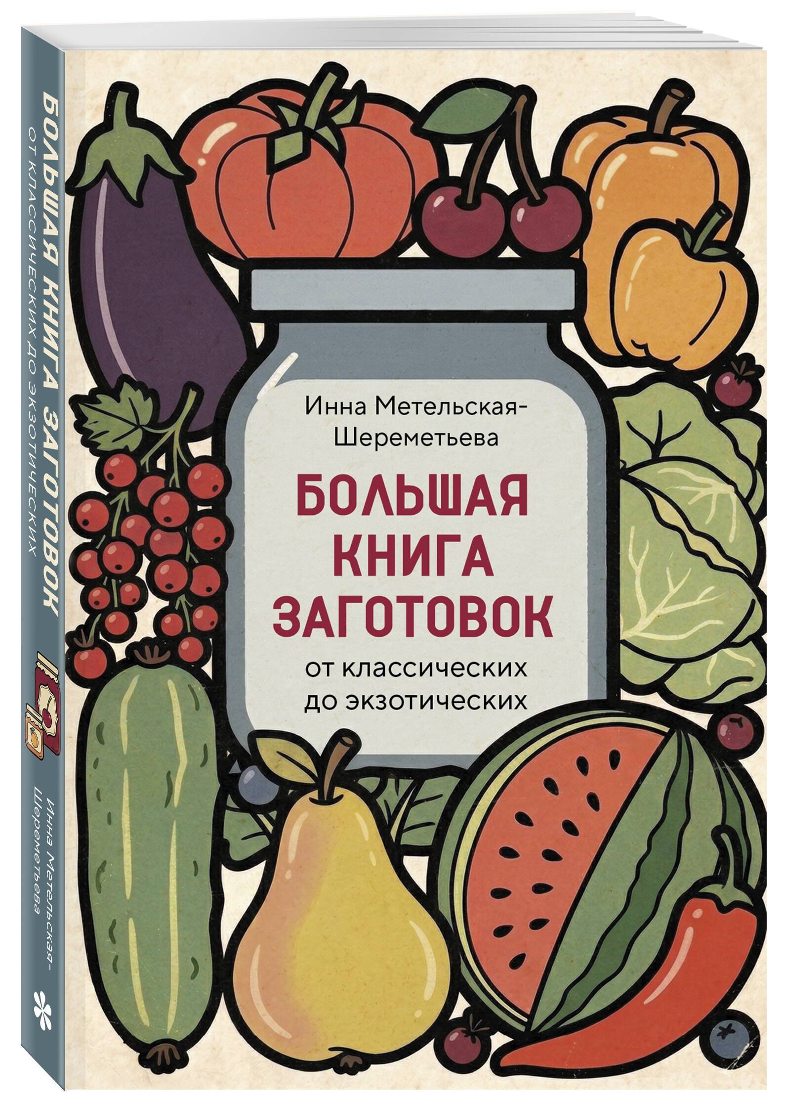 Большая книга заготовок от классических до экзотических | The Big Book of Preserving from Classic to Exotic