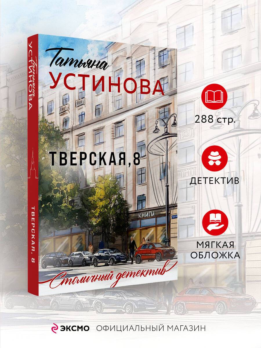 Тверская, 8 | Tverskaya, 8