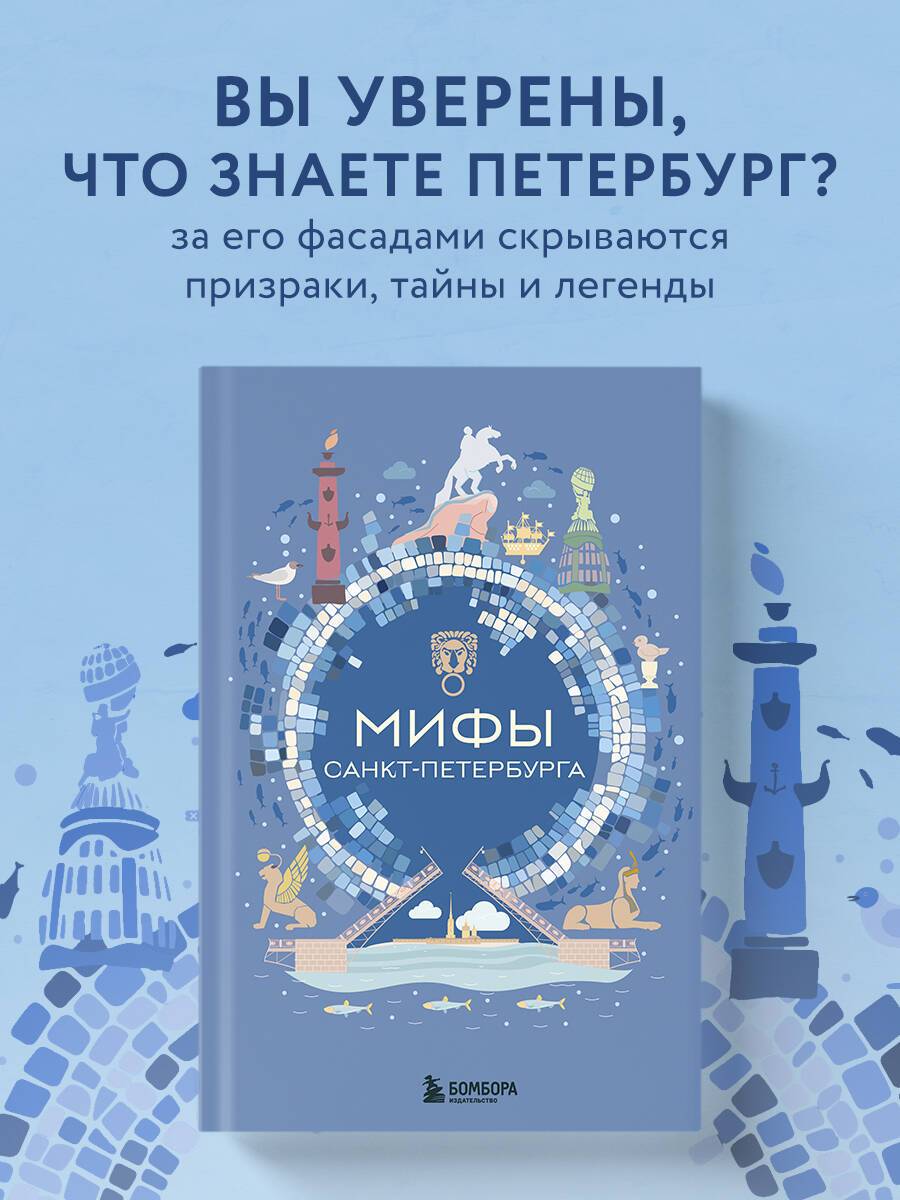 Мифы Санкт-Петербурга | Myths of Saint Petersburg