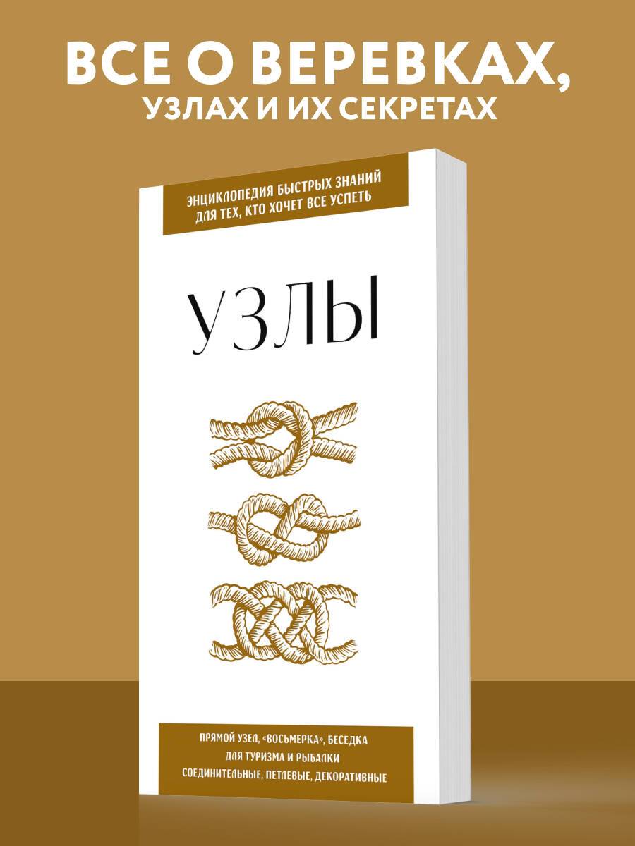 Узлы. Для тех, кто хочет все успеть | Knots: For Those Who Want to Get It All Done