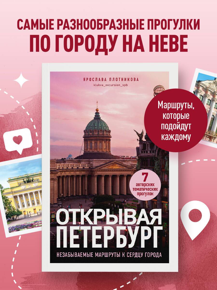 Открывая Петербург. Незабываемые маршруты к сердцу города | Discovering St. Petersburg: Unforgettable Routes to the Heart of the City