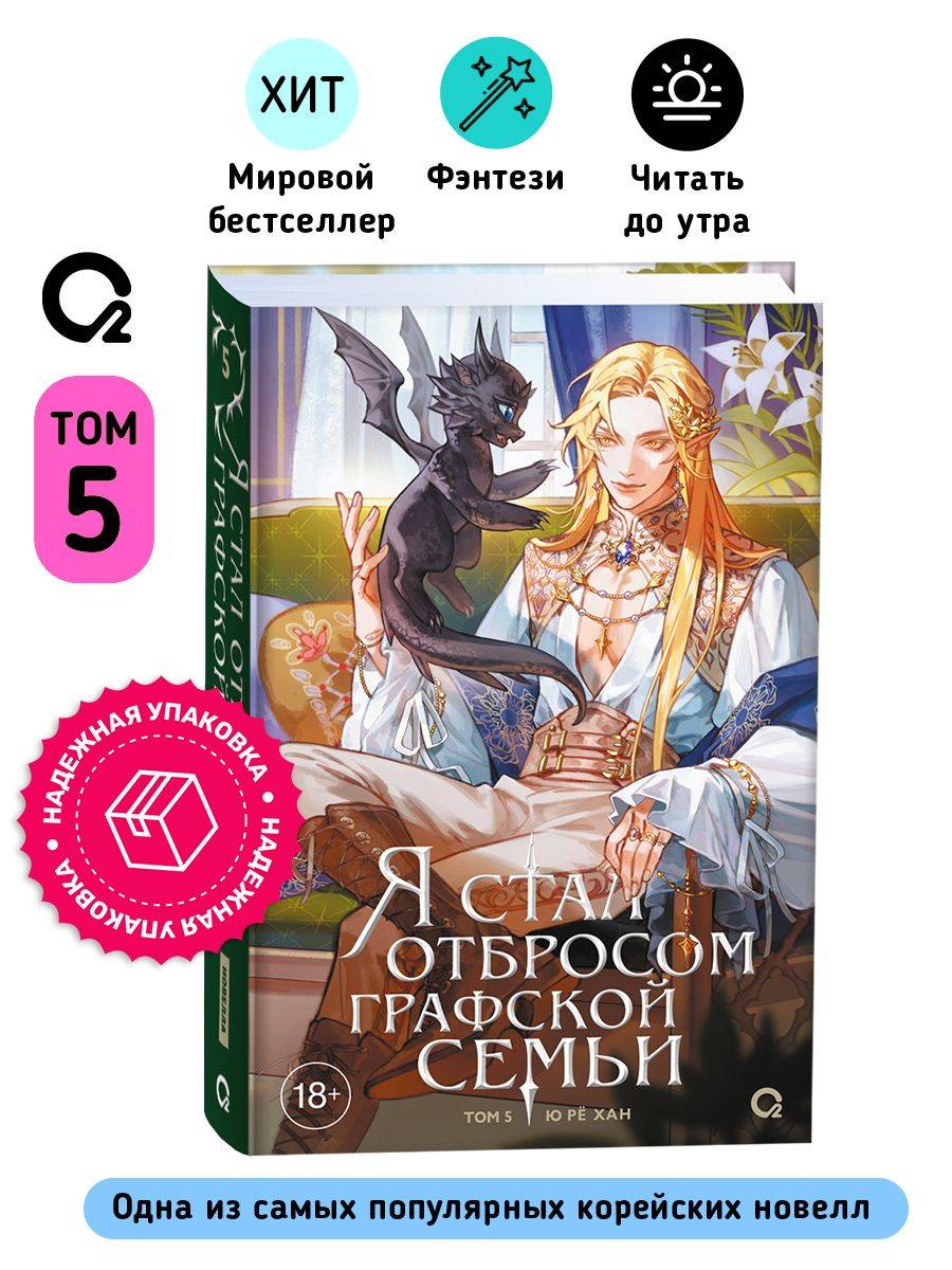 Я стал отбросом графской семьи Том 5 Ю Рё Хан Новелла Фэнтези Исекай | I Became the Trash of the Count's Family, Vol. 5