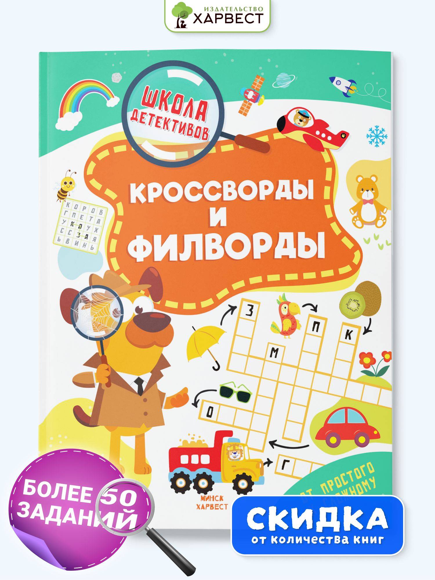 Книга детская головоломки, ребусы, кроссворды для детей "Кроссворды и филворды" | Crosswords and Fillwords