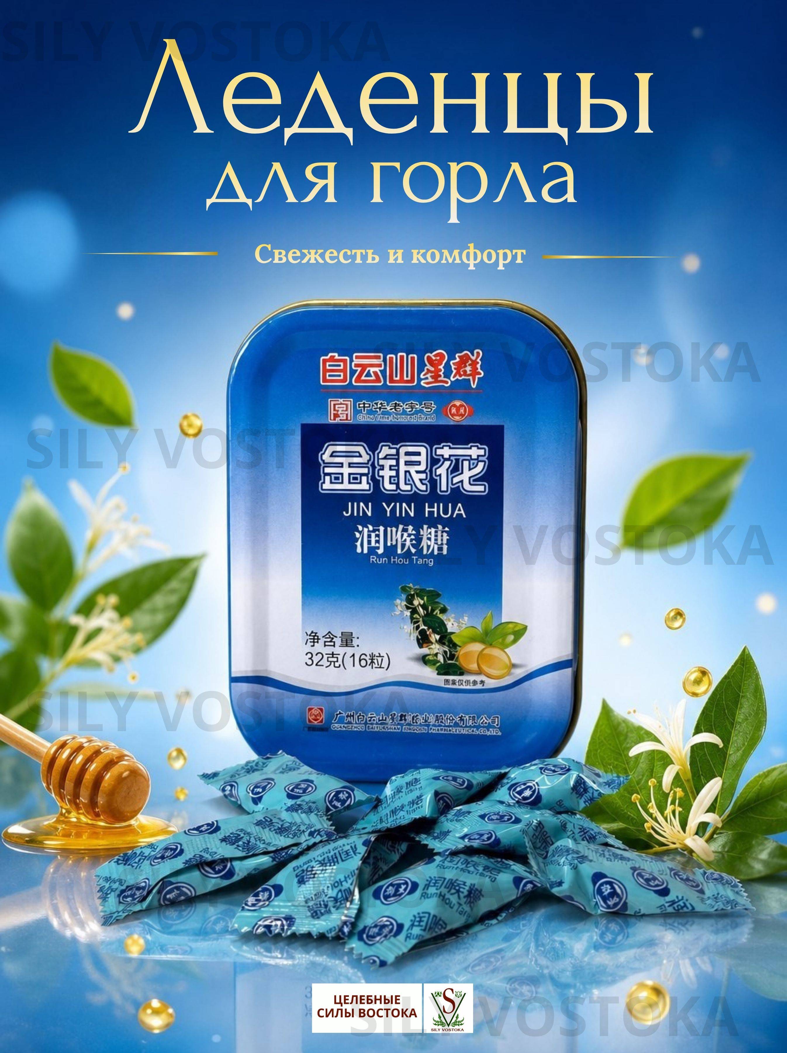 SILY VOSTOKA throat lozenges with honeysuckle and herbs, 16 count