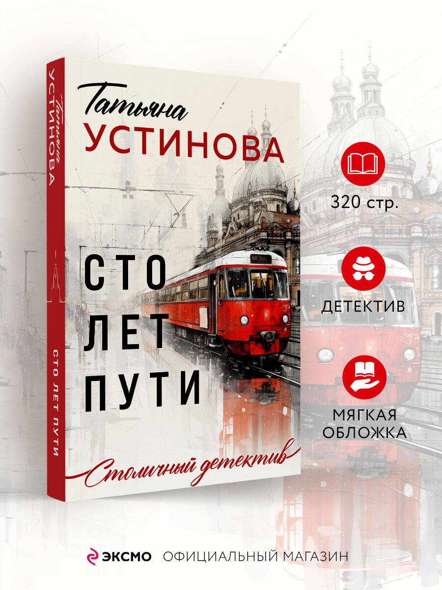 Сто лет пути | A compelling mystery novel exploring historical events and personal connections.