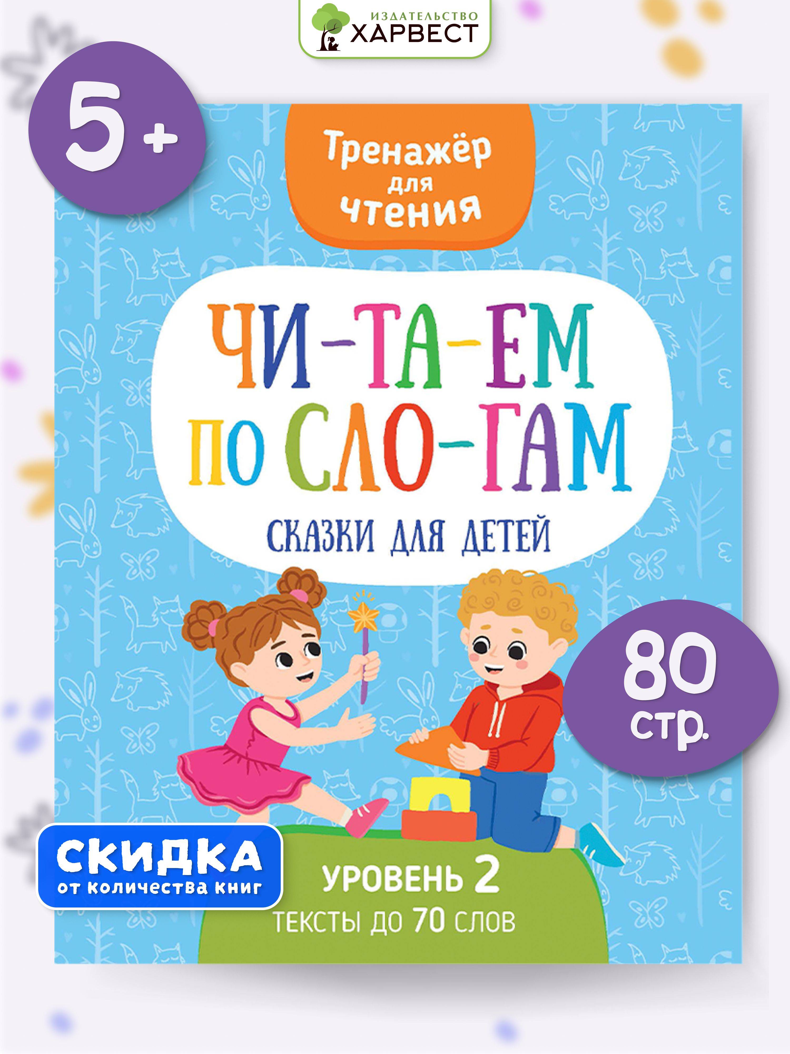 Книга Читаем по слогам. Сказки для детей. Тренажер по чтению | Reference Book