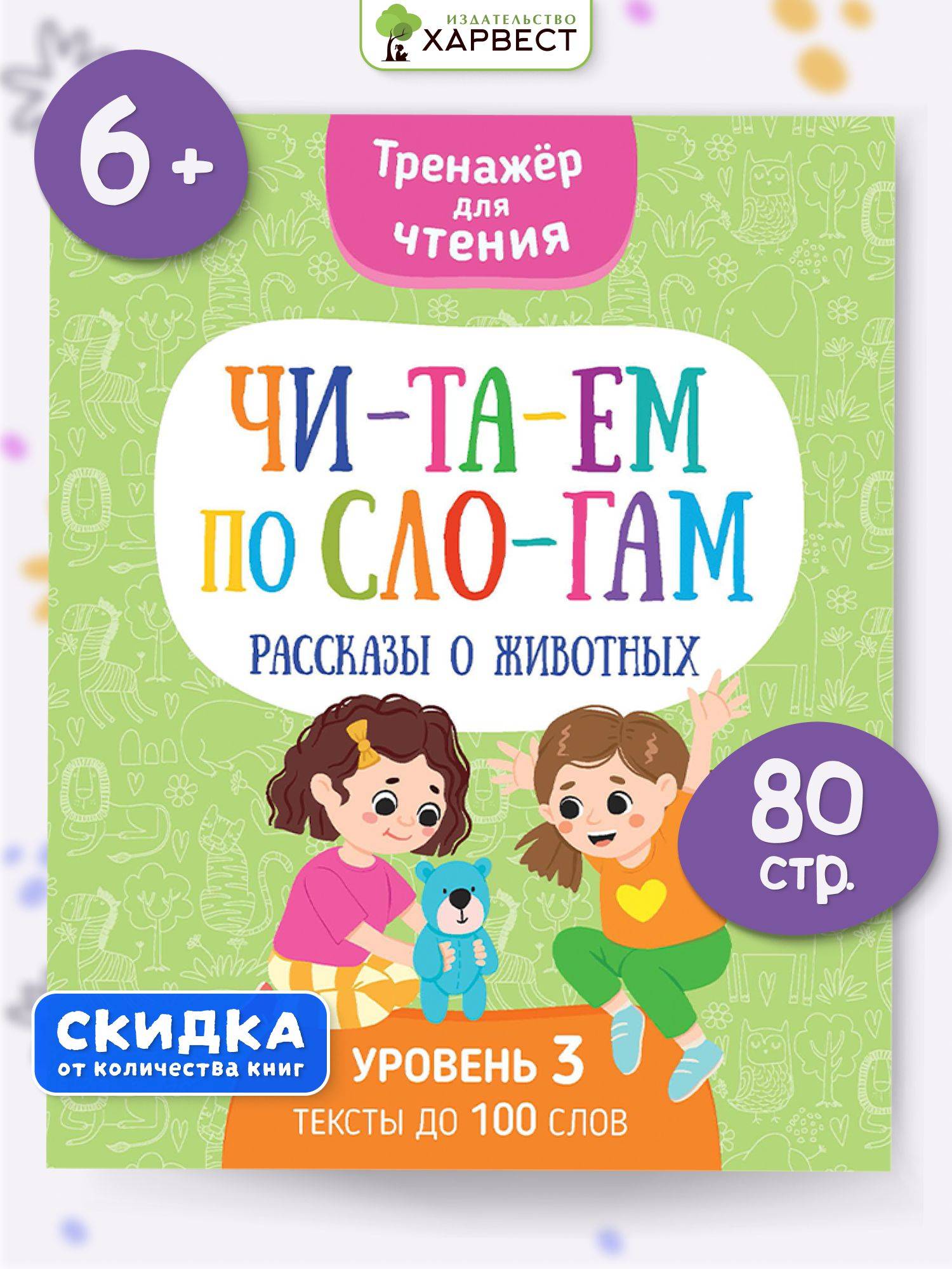 Книга Читаем по слогам. Рассказы о животных. Тренажер по чтению | Reference Book
