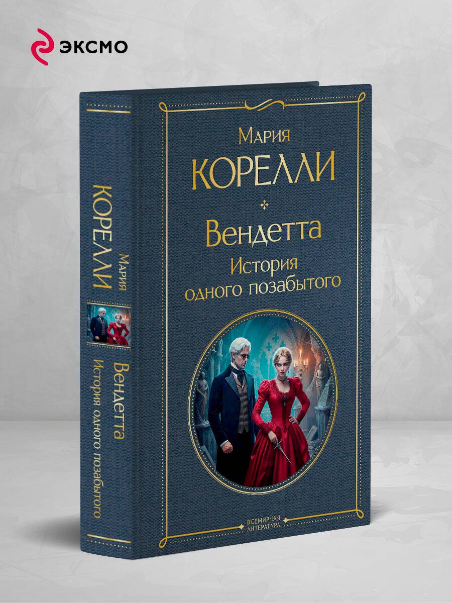 Вендетта. История одного позабытого | Vendetta: The Story of a Forgotten Man
