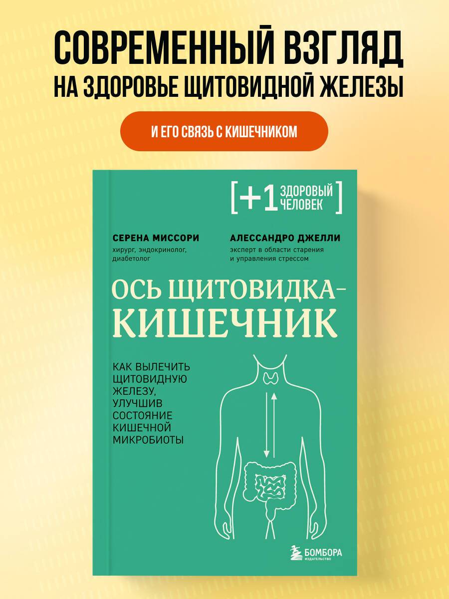 Ось щитовидка - кишечник. Как вылечить щитовидную железу, улучшив состояние кишечной микробиоты | Asse tiroide-intestino: Tutto quello che devi sapere e fare per stare veramente bene