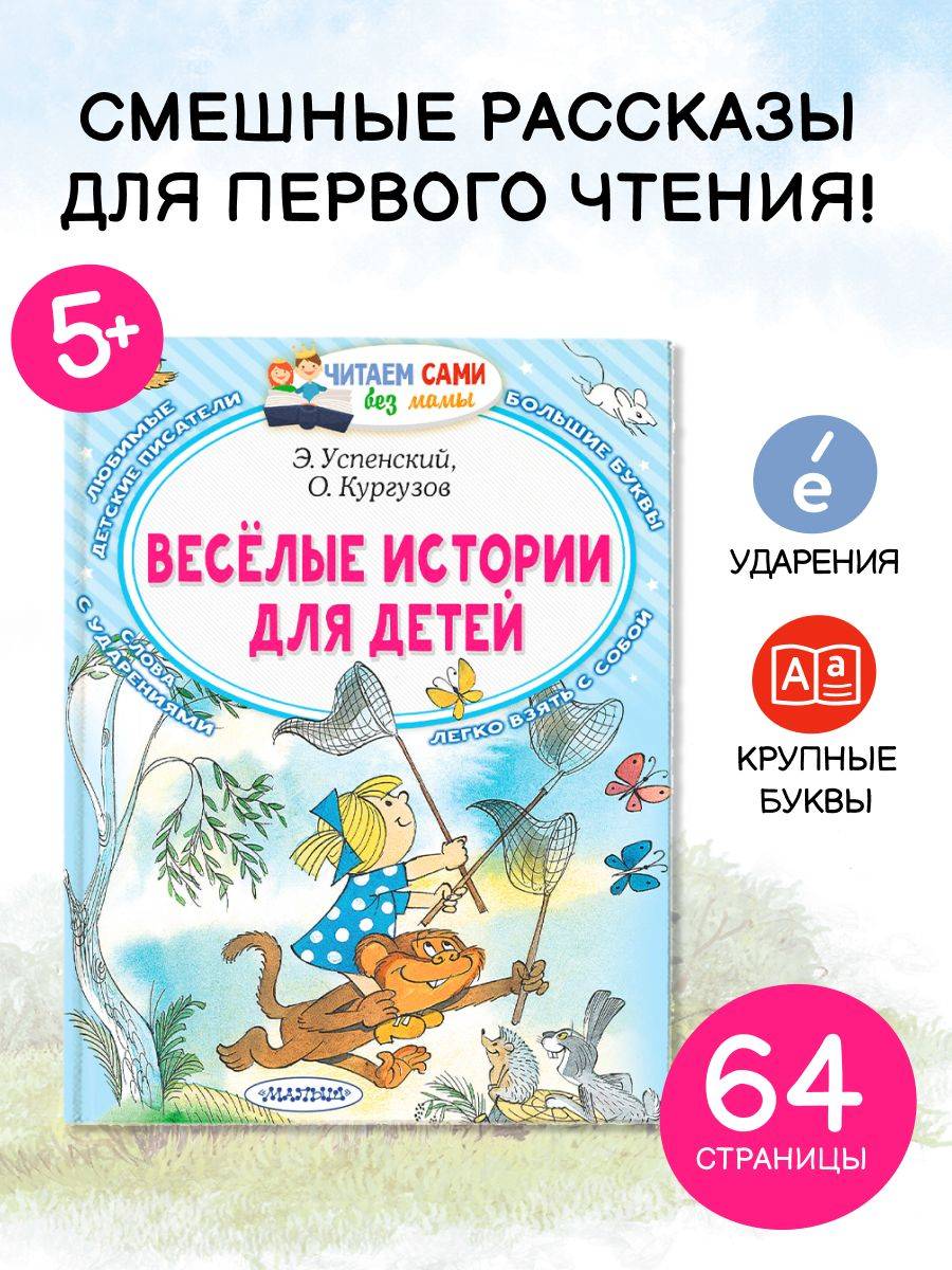 Весёлые истории для детей | Fun Stories for Kids