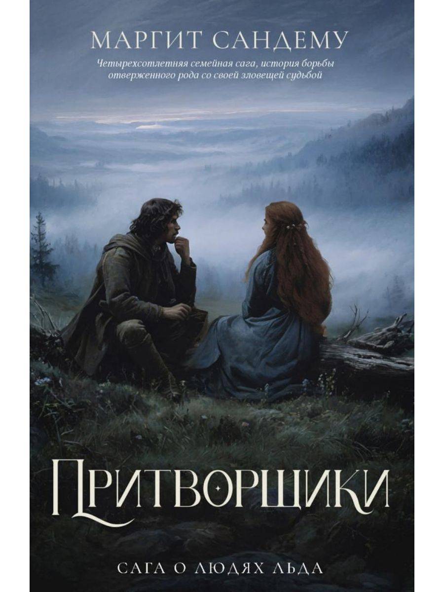 Притворщики. Т. 18 | Bak fasaden