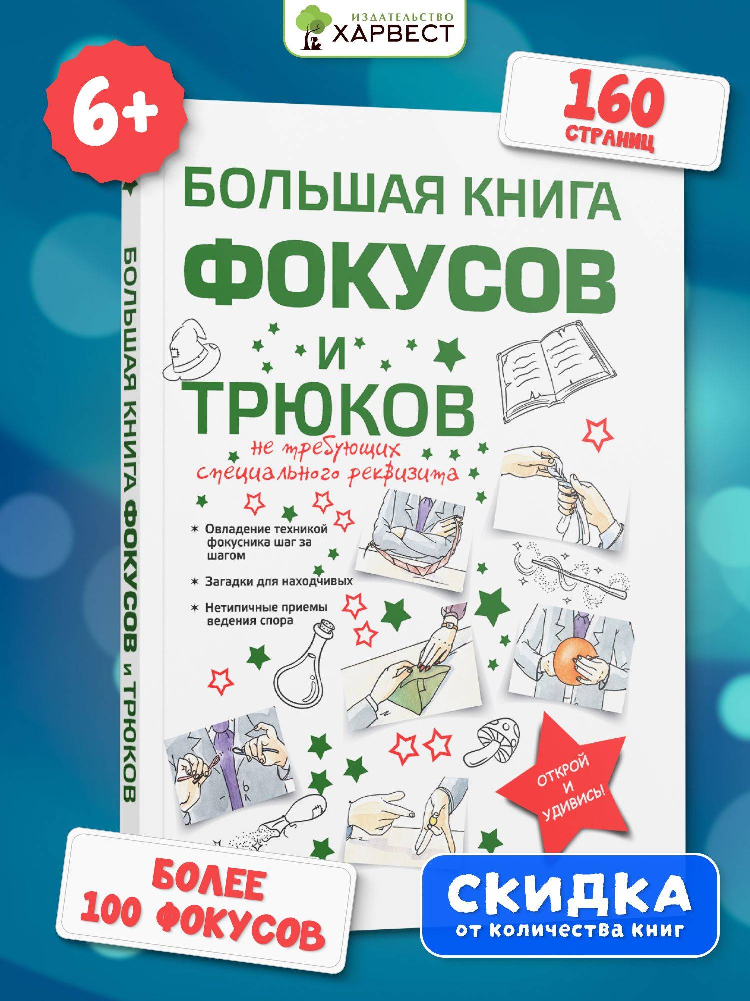Большая книга фокусов и трюков для детей, энциклопедия, развитие мелкой моторики, памяти ребенка | Reference Book