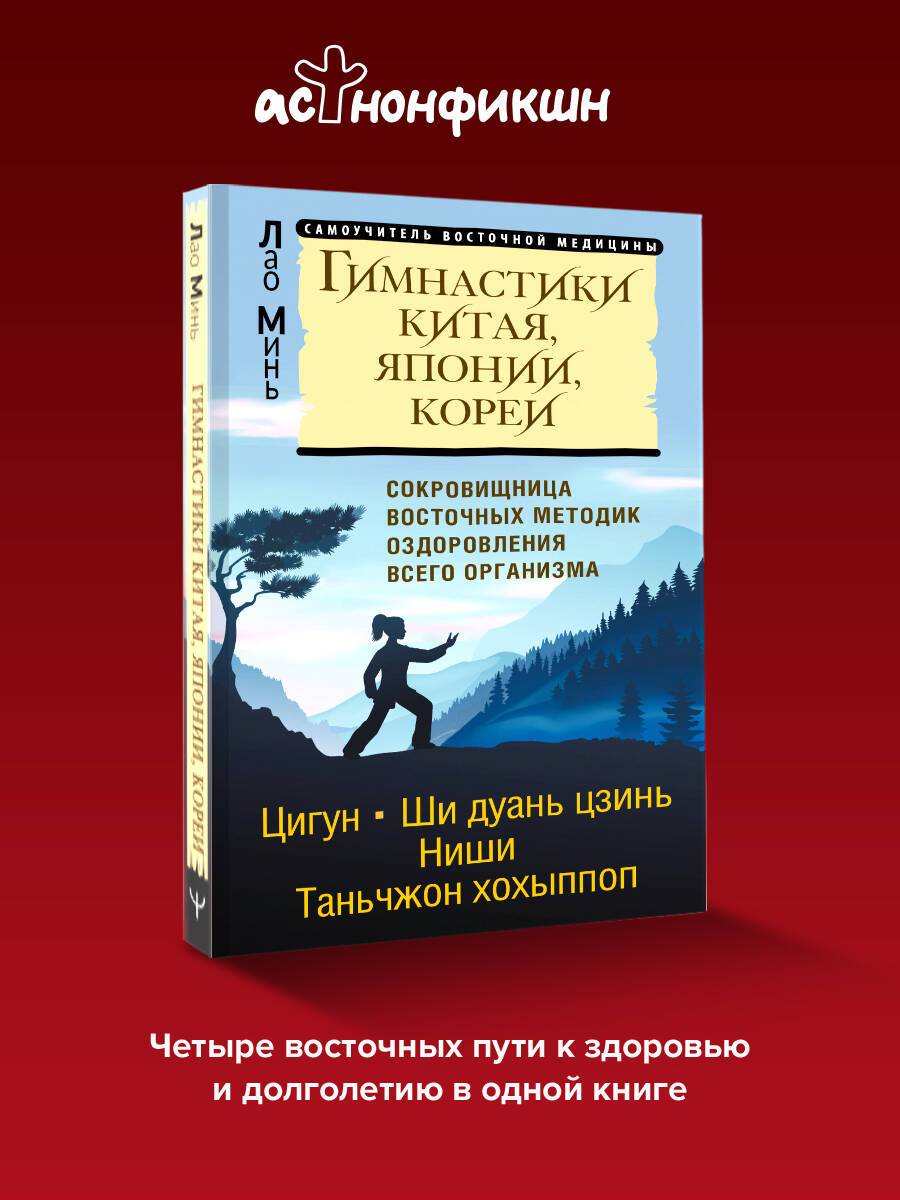 Гимнастики Китая, Японии, Кореи. Сокровищница восточных методик оздоровления всего организма | Gymnastics of China, Japan, and Korea: A Treasury of Eastern Whole-Body Healing Techniques
