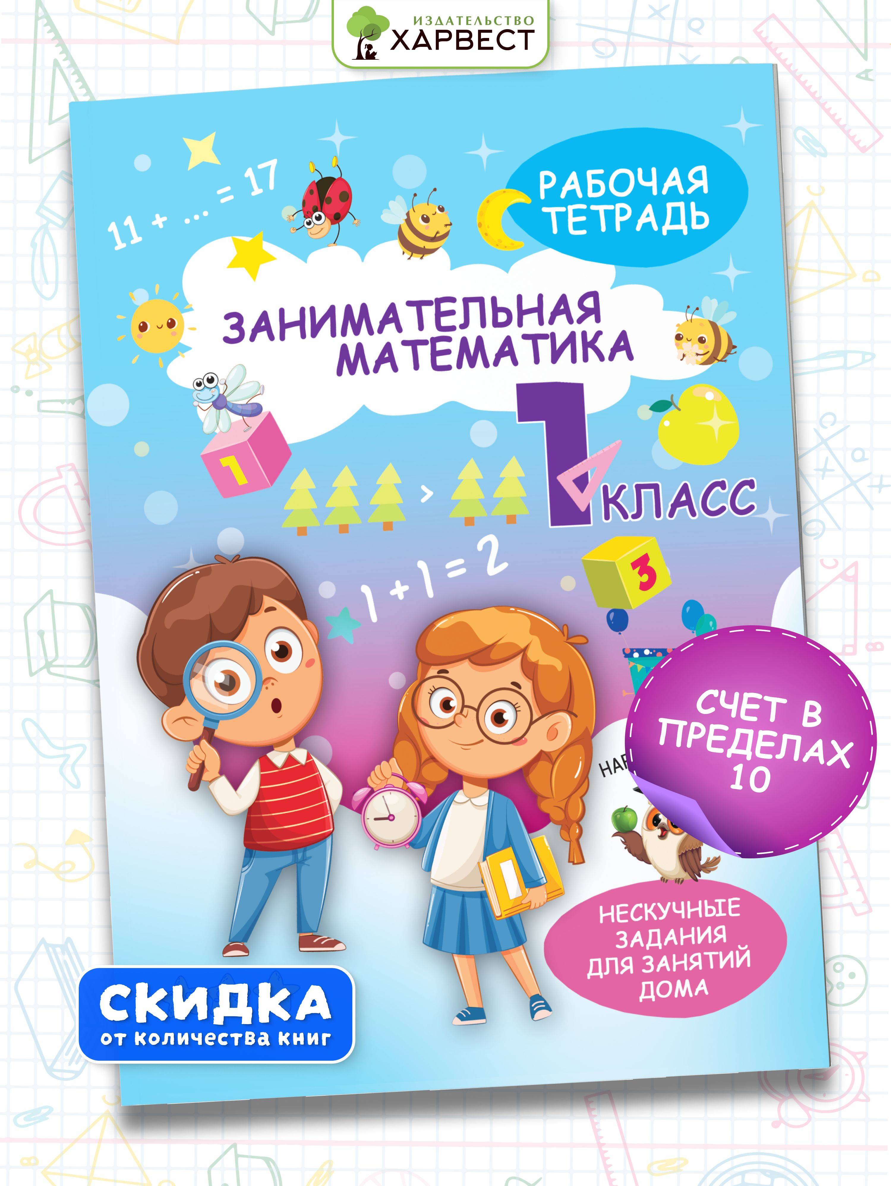 Тренажер по математике 1 класс. Рабочая тетрадь с заданиями для развития детей. Сборник задач. Обучение счету | Reference Book