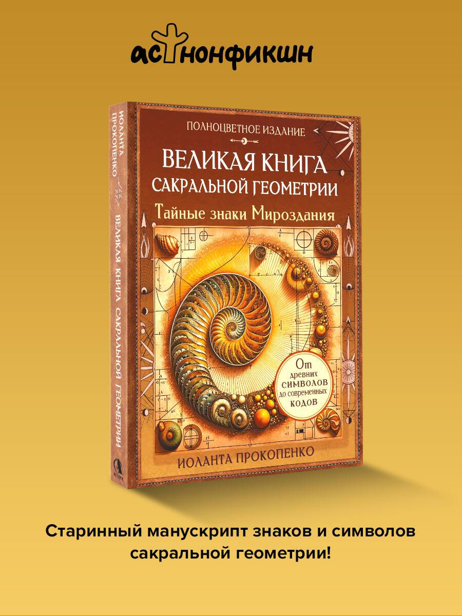 Великая книга сакральной геометрии. Тайные знаки мироздания. Полноцветное издание | The Great Book of Sacred Geometry: Hidden Signs of the Universe. Full-Color Edition