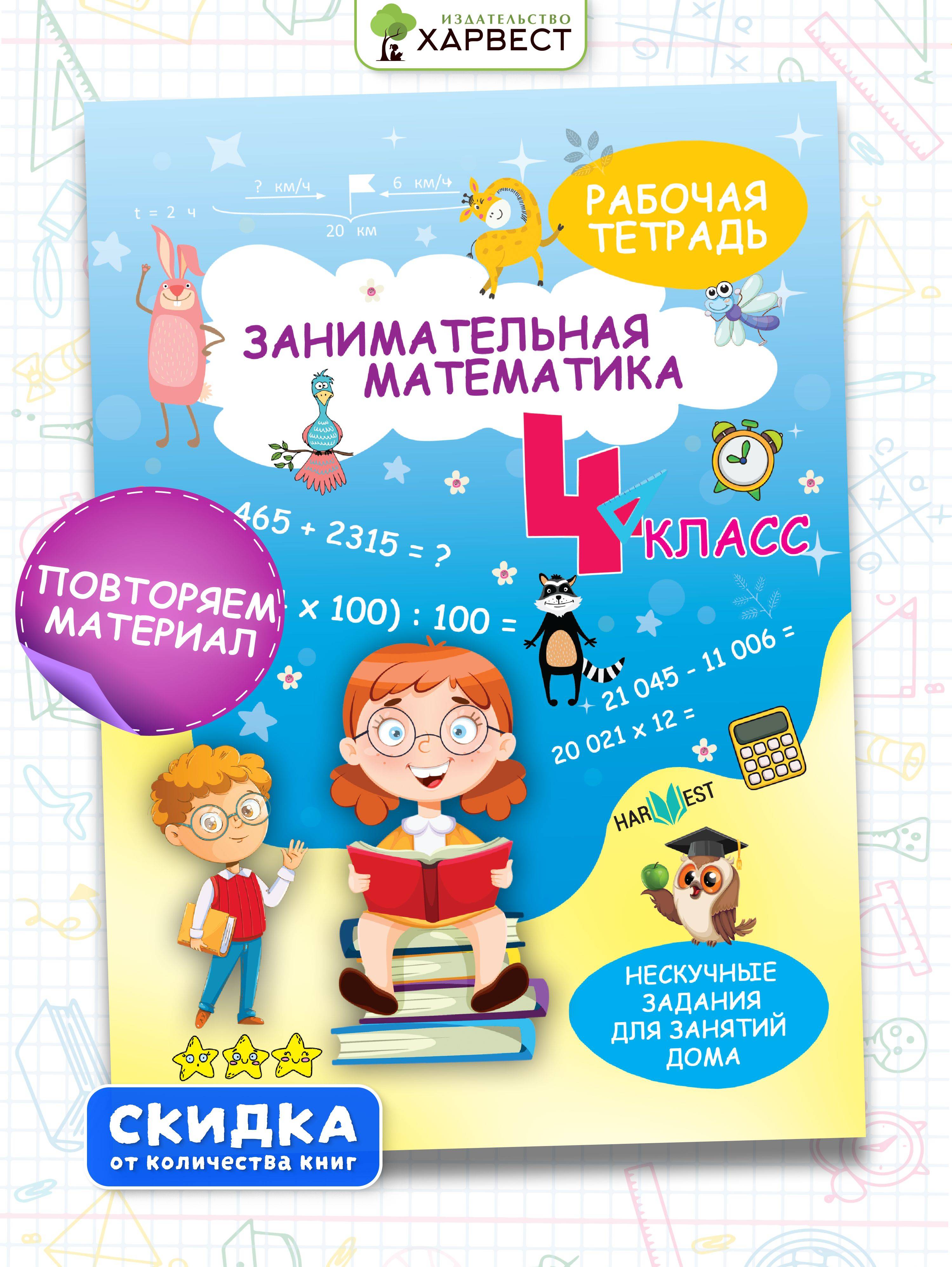 Тренажер по математике 4 класс. Рабочая тетрадь с логическими заданиями для развития детей. Сборник задач. Обучение счету | Reference Book