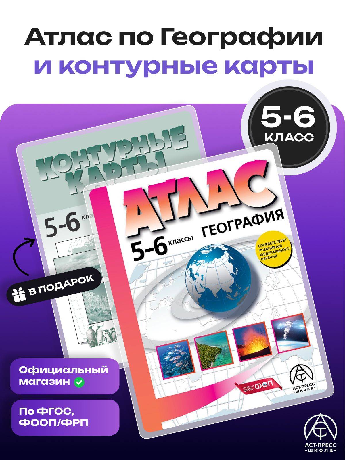 География 5-6 класс. Комплект атласов с контурными картами 2026 - 2027 года с новыми регионами РФ. ФГОС | Geography Atlas, Grade 6