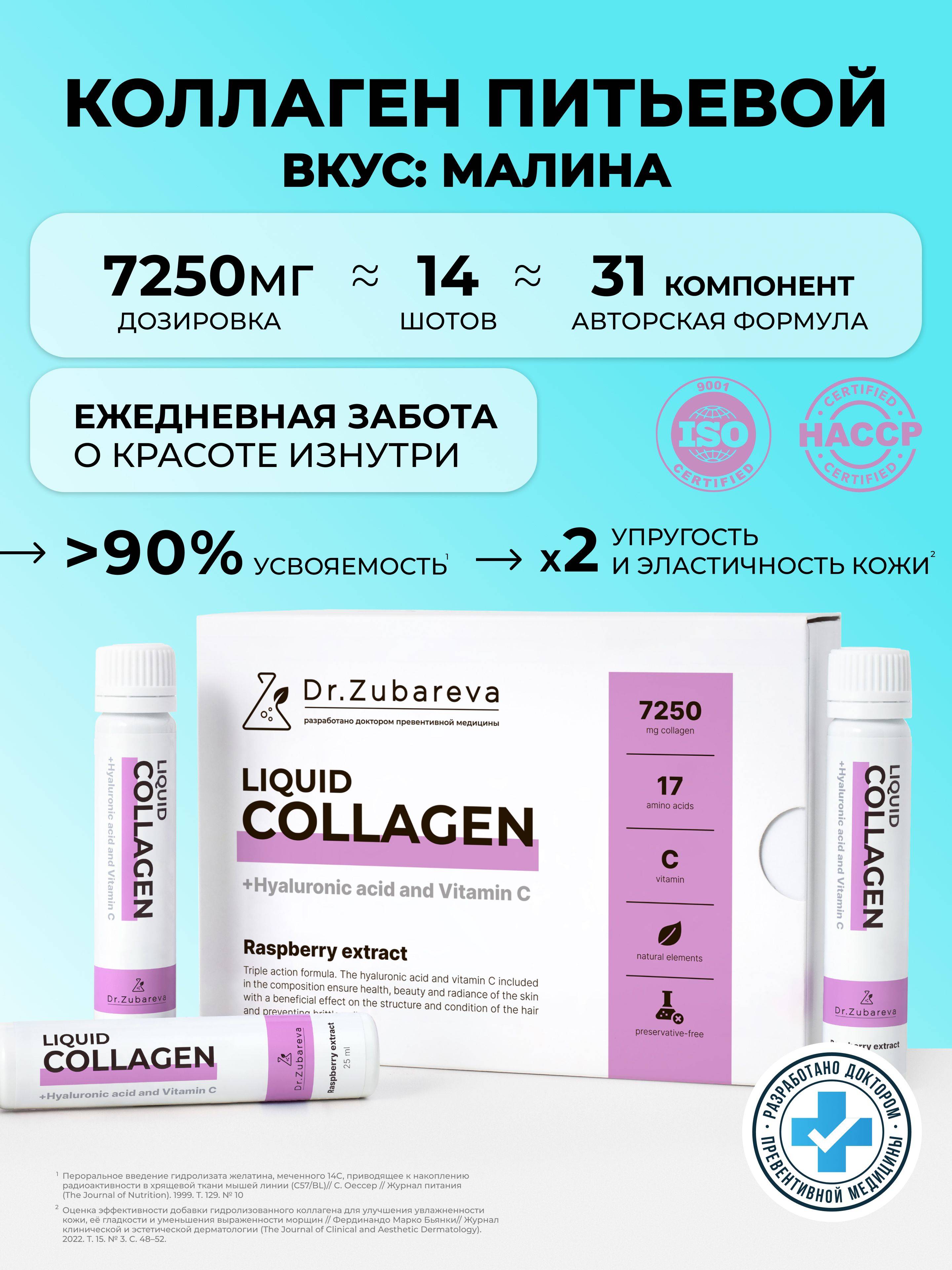 Dr. Zubareva Liquid Bovine Collagen Shots, Raspberry Flavor, 350 ml, 14 servings