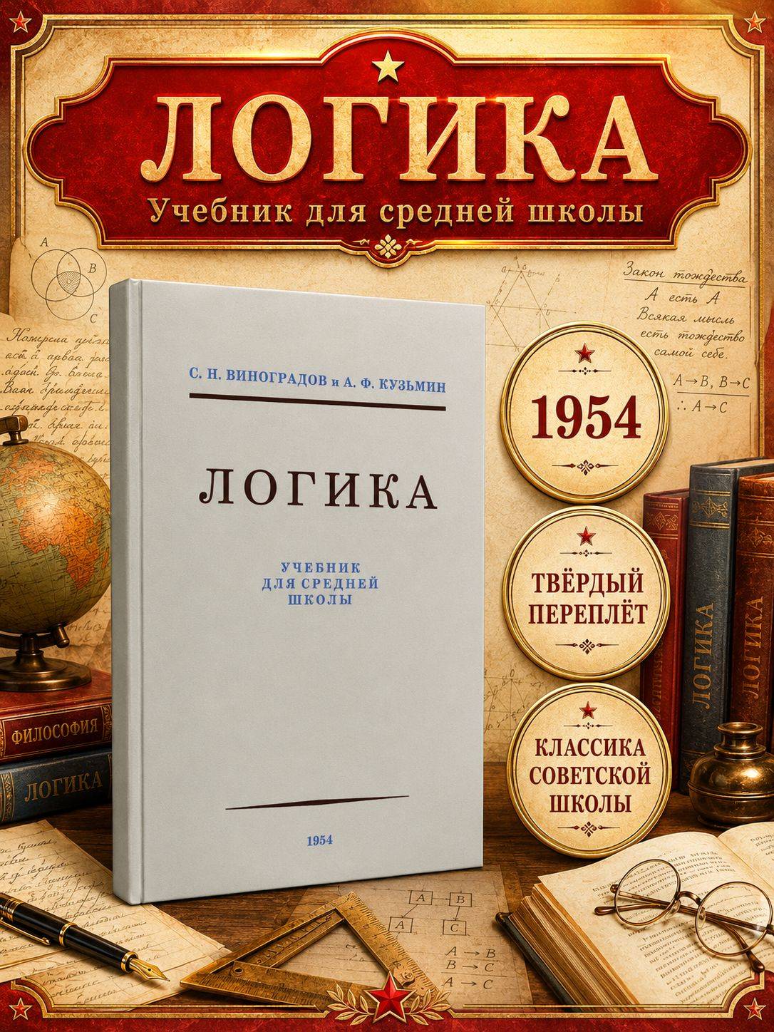Логика. Учебник для средней школы | Logic: A Textbook for Secondary School
