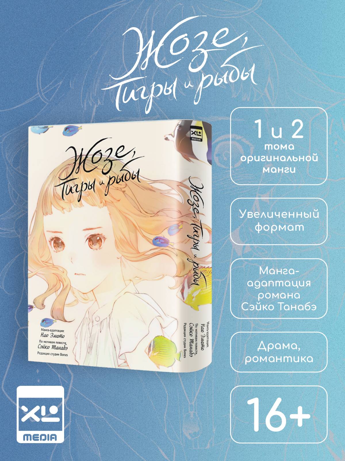 Манга. Жозе, тигры и рыбы | Josee, the Tiger and the Fish Manga