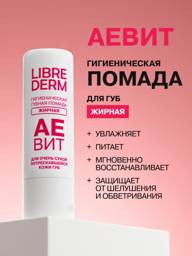 Librederm Aevit Moisturizing Lip Balm 4 g #1