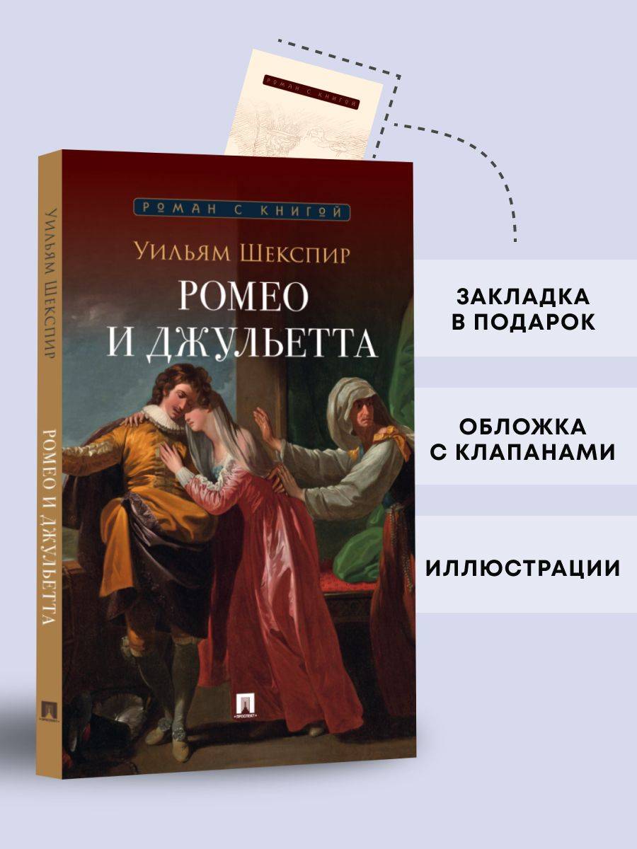 Ромео и Джульетта. Трагедия. Серия "Роман с книгой". Школьная программа. | Romeo and Juliet. Tragedy