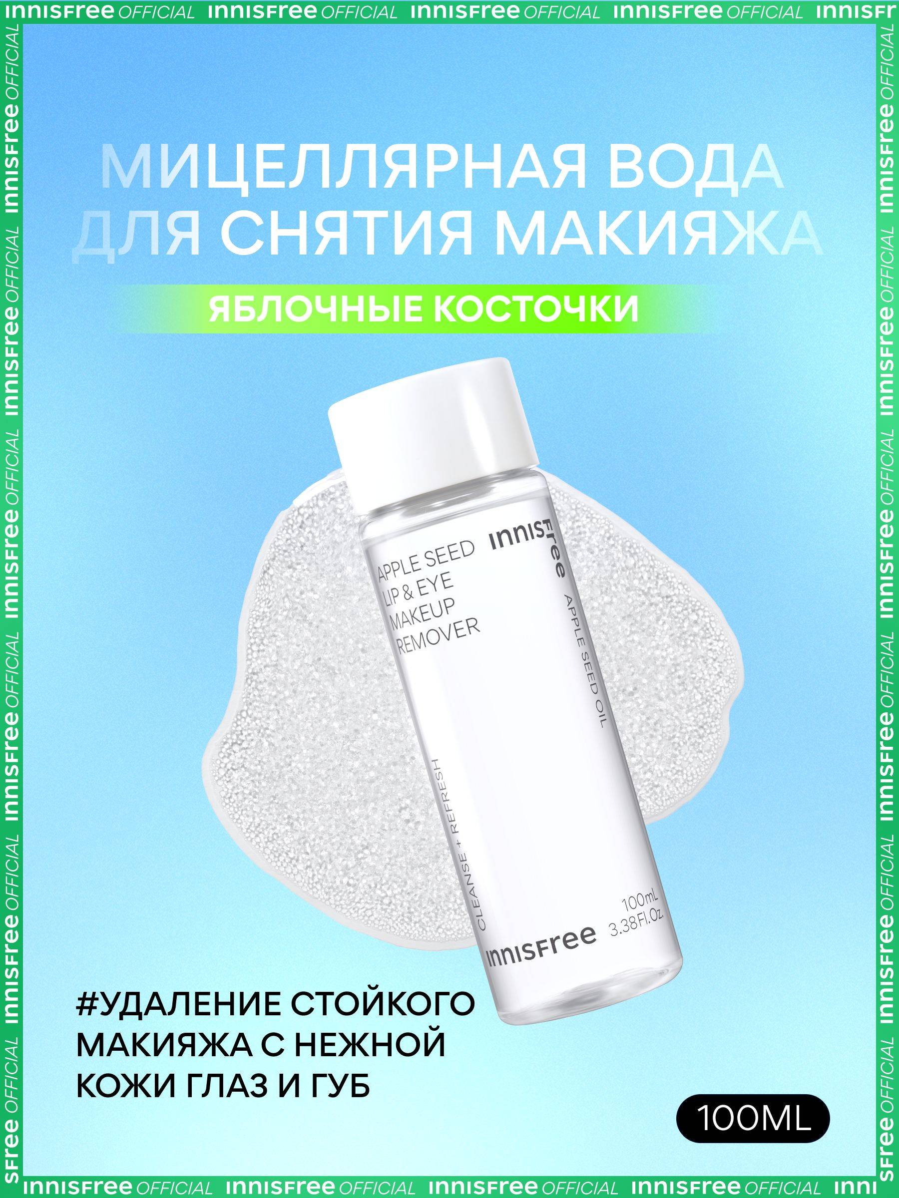 Innisfree 100 ml