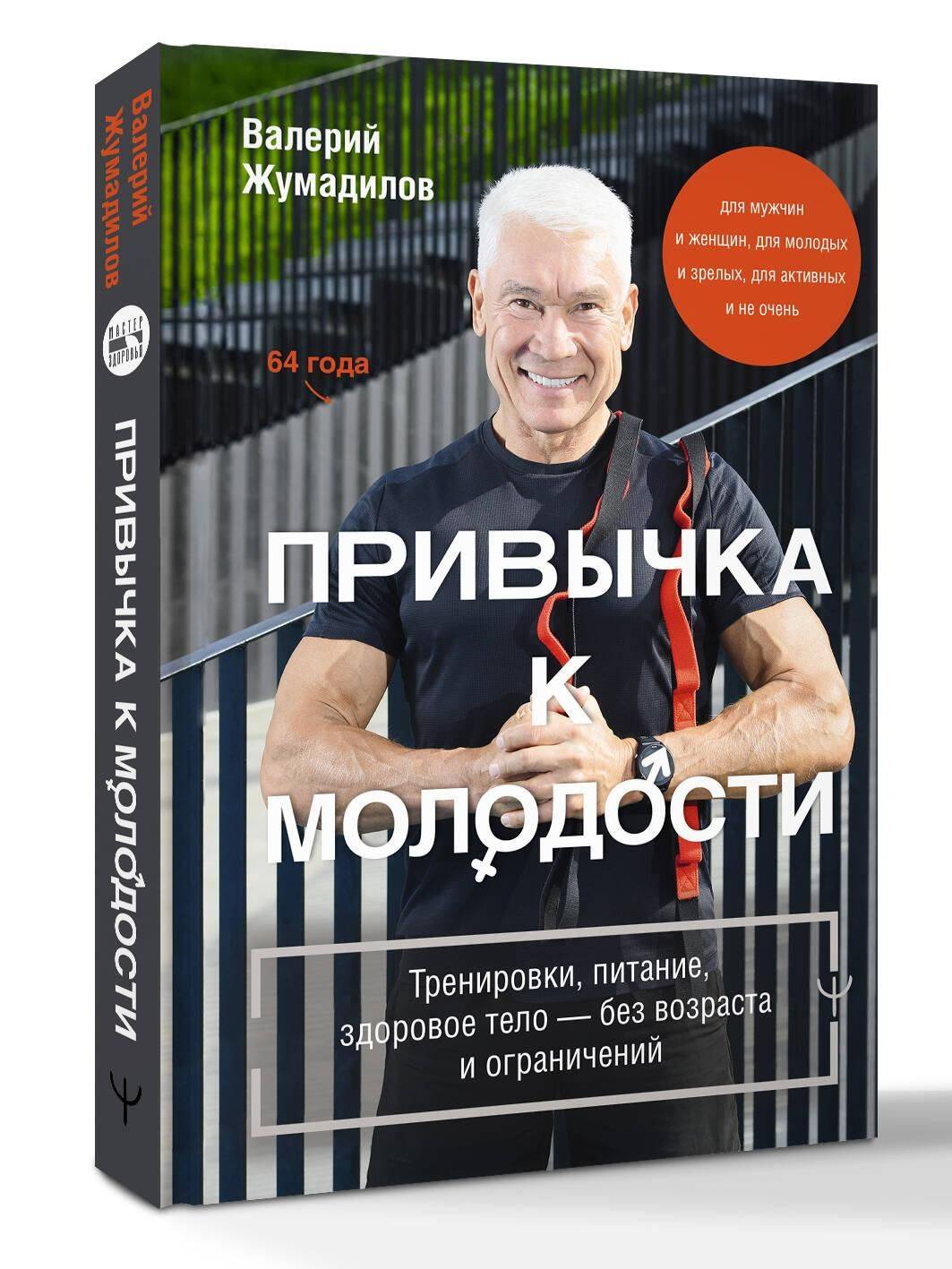 Привычка к молодости. Тренировки, питание, здоровое тело без возраста и ограничений | The Habit of Youth. Training, Nutrition, and a Healthy Body Without Age or Limitations