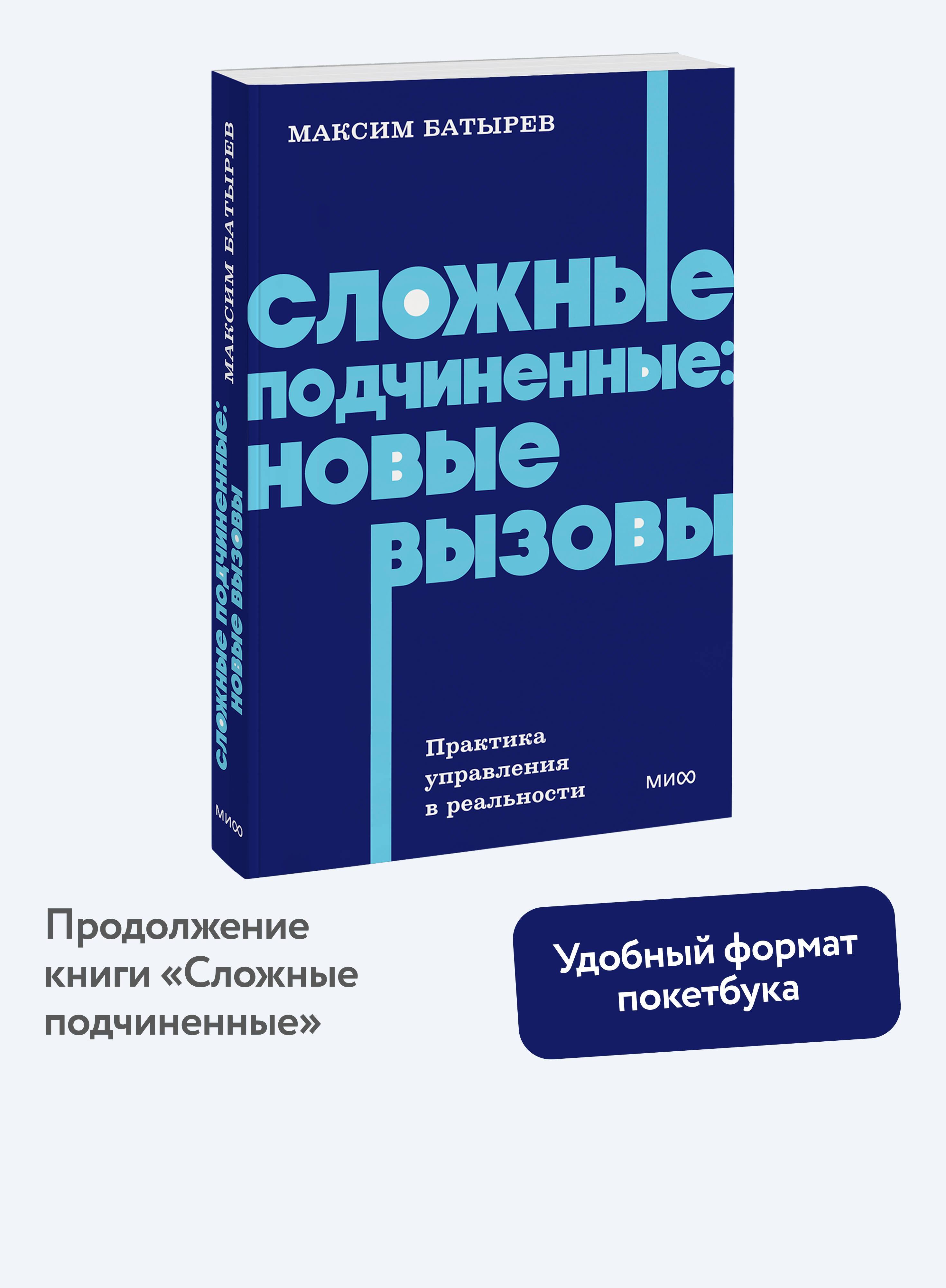 Сложные подчиненные: новые вызовы. Практика управления в реальности, NEON Pocketbooks | Difficult Subordinates: New Challenges. Management Practice in Reality