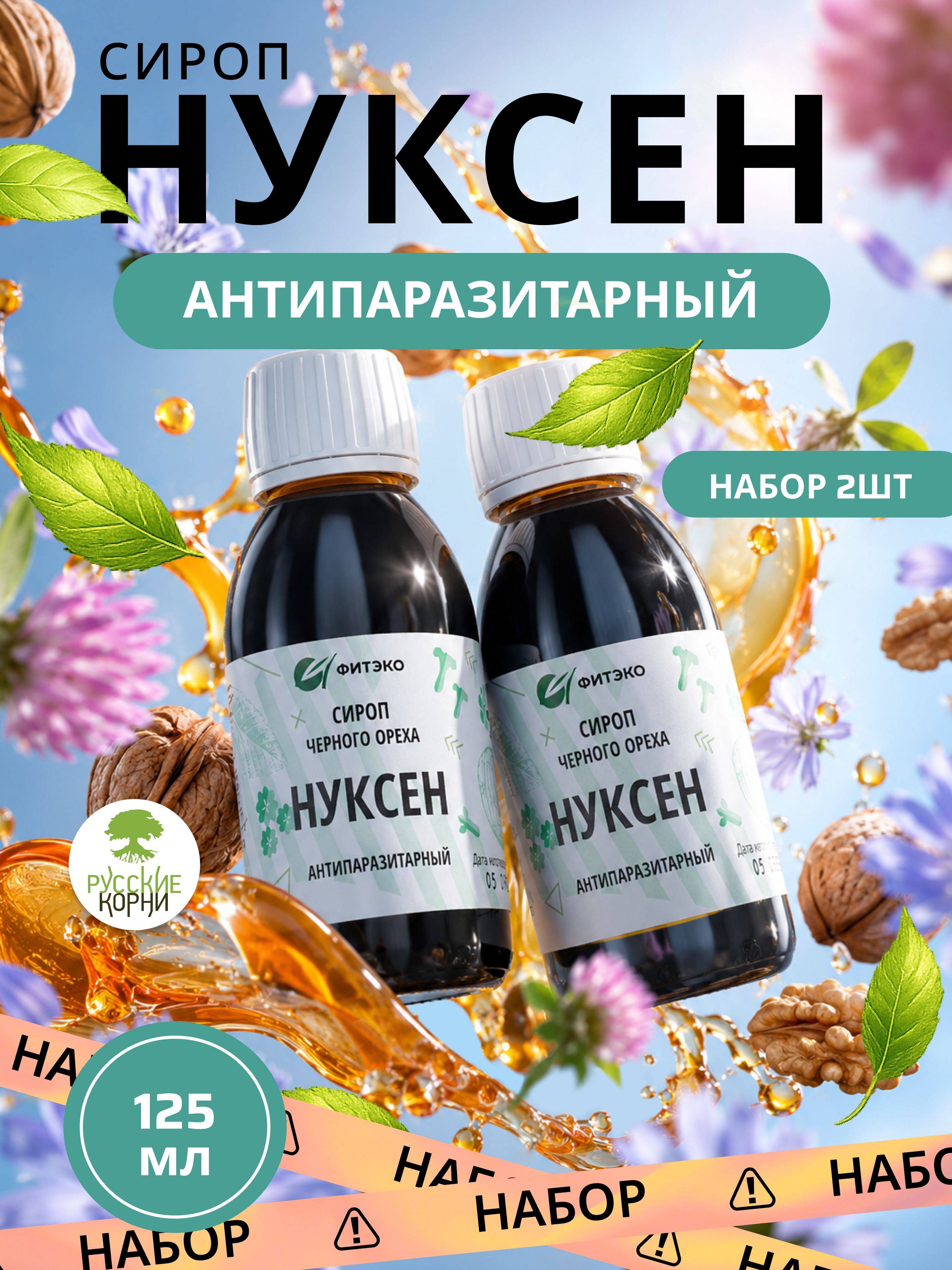 FITEKO Nuxen Antiparasitic Black Walnut Syrup Set, 2 Pack 250 ml, 2 Count