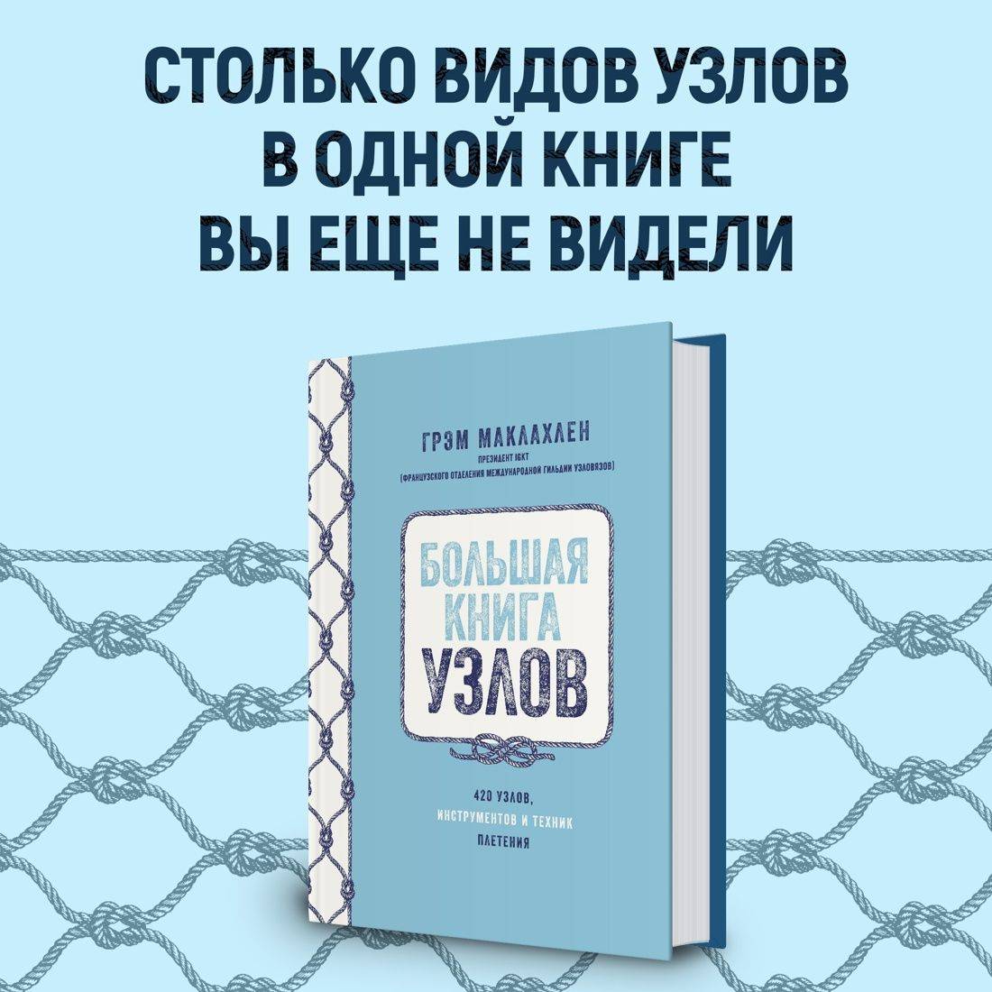 Большая книга узлов. 420 узлов, инструментов и техник плетения | Le grand guide des noeuds