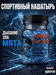 Breath of Evil Sport Ammonia Mint Granules 60 g #1