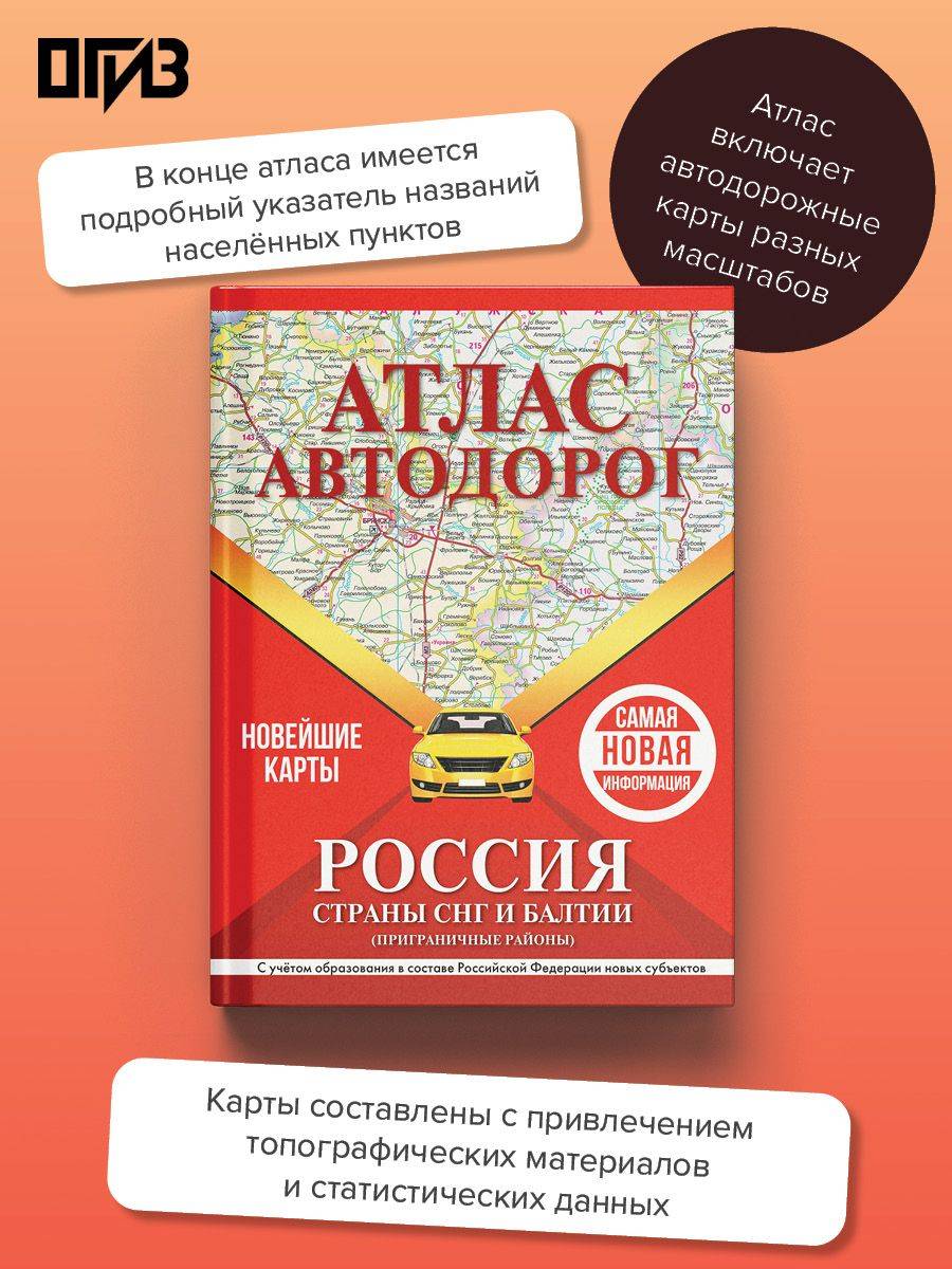 Атлас автодорог России, стран СНГ и Балтии (приграничные районы) (в новых границах) | Road Atlas of Russia, CIS Countries, and the Baltic Region (Border Areas) within New Boundaries