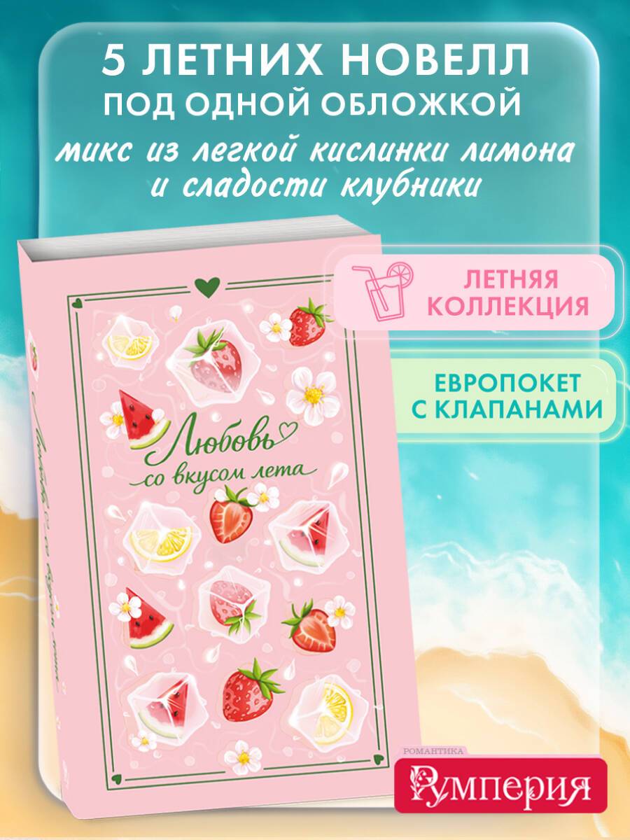 Любовь со вкусом лета (сборник). Романы | Summer-Flavored Love (Collection). Novels