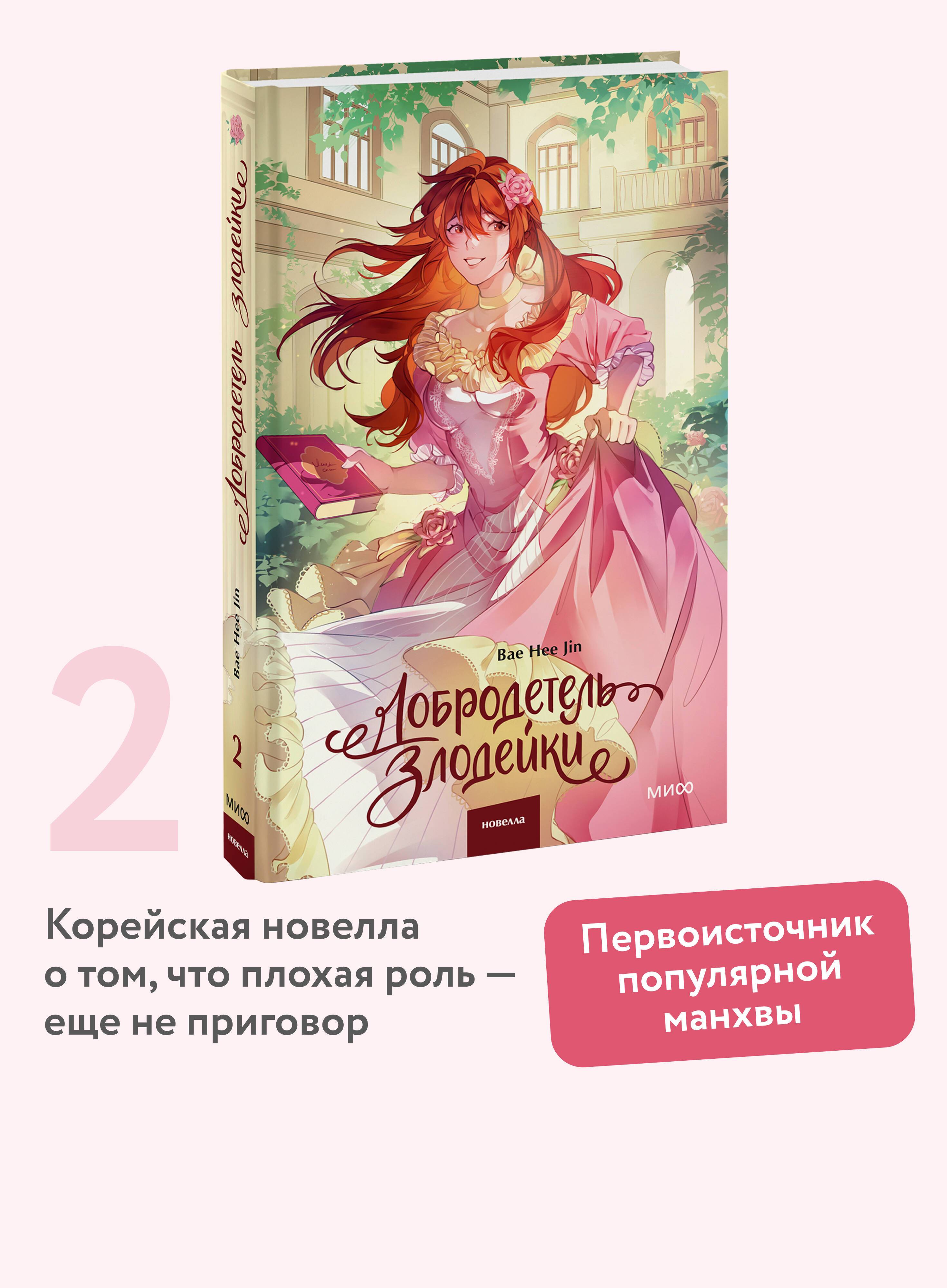 Добродетель злодейки. Том 2 | Virtue of the Villainess: Volume 2