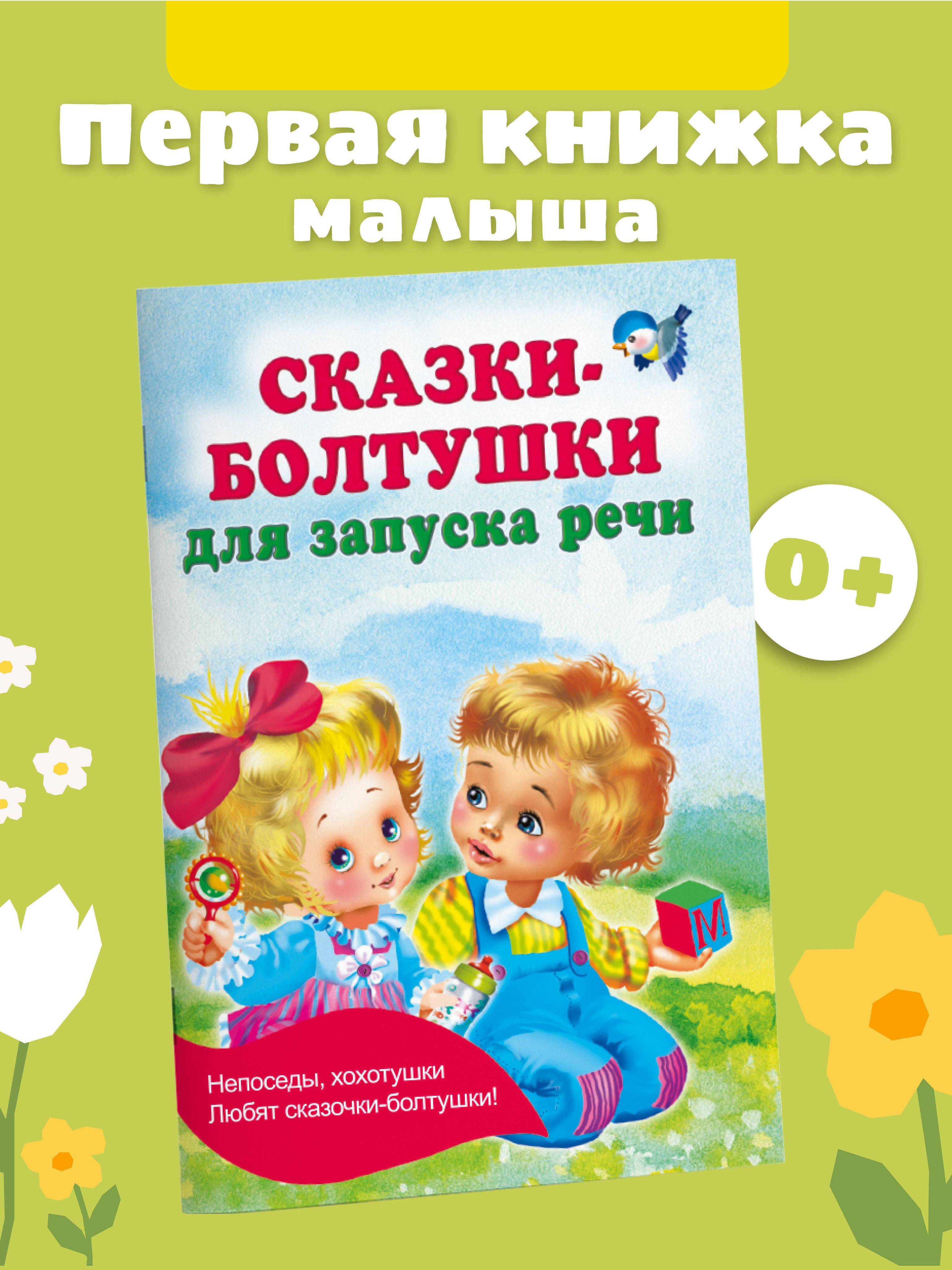 Сказки-болтушки для запуска речи | Reference Book