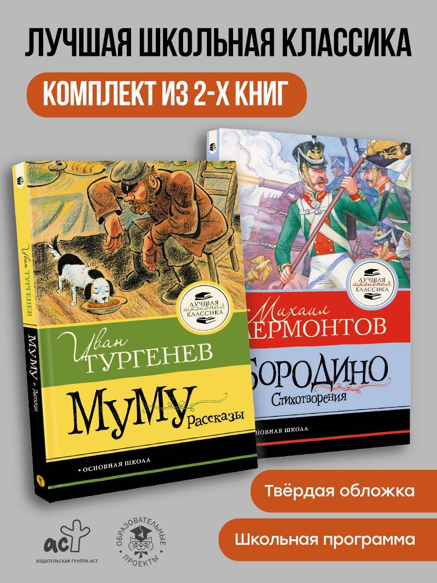 Комплект из 2-х книг: "Бородино. Стихотворения", "Муму" | Two-Book Set: «Borodino. Poems», «Mumu»