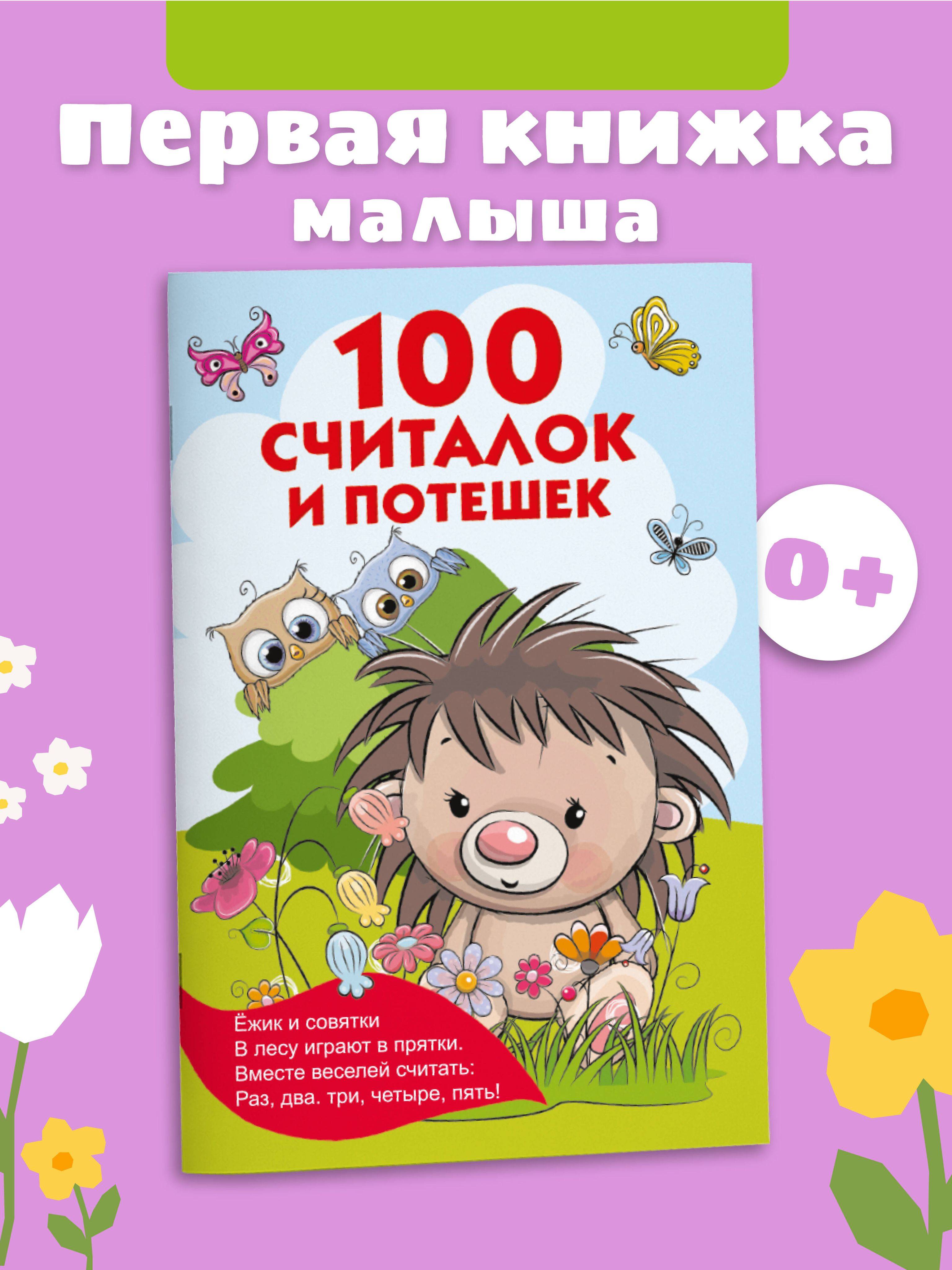100 считалок и потешек | 100 Counting Rhymes and Nursery Rhymes