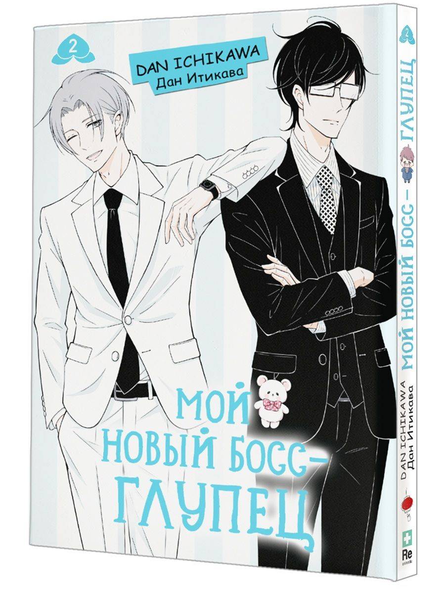 Мой новый босс - глупец. Том 2 | My New Boss Is Goofy, Vol. 2