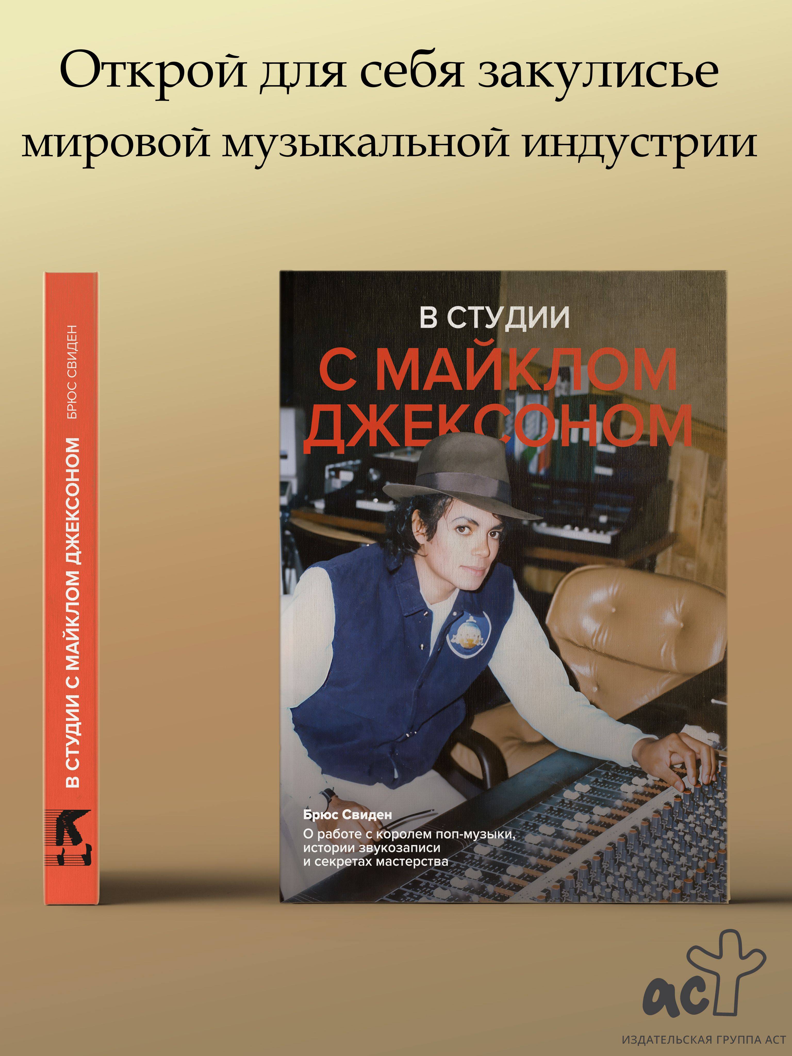 В студии с Майклом Джексоном | In the Studio with Michael Jackson