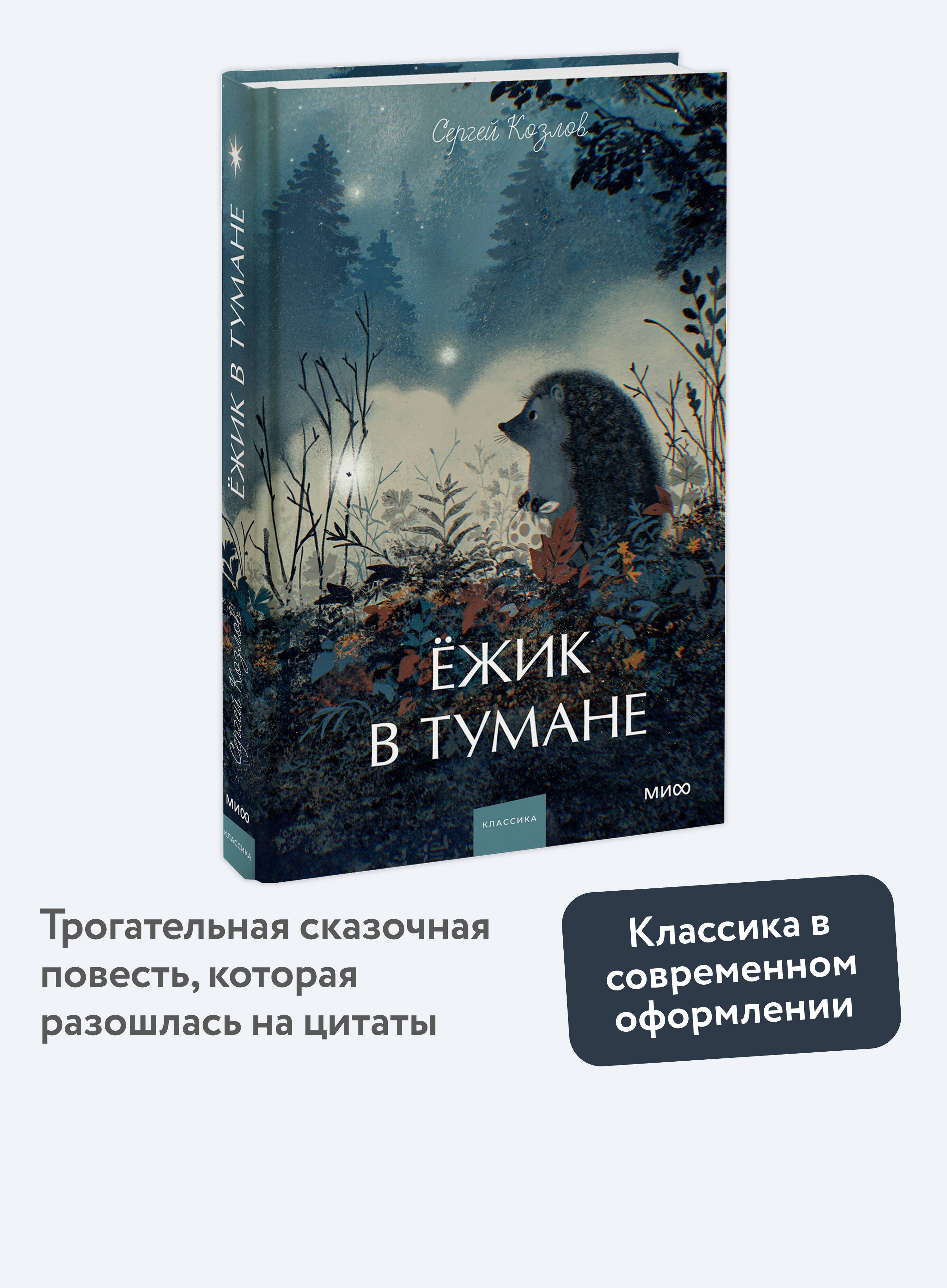 Ежик в тумане. Вечные истории. Young Adult | Hedgehog in the Fog. Eternal Stories. Young Adult